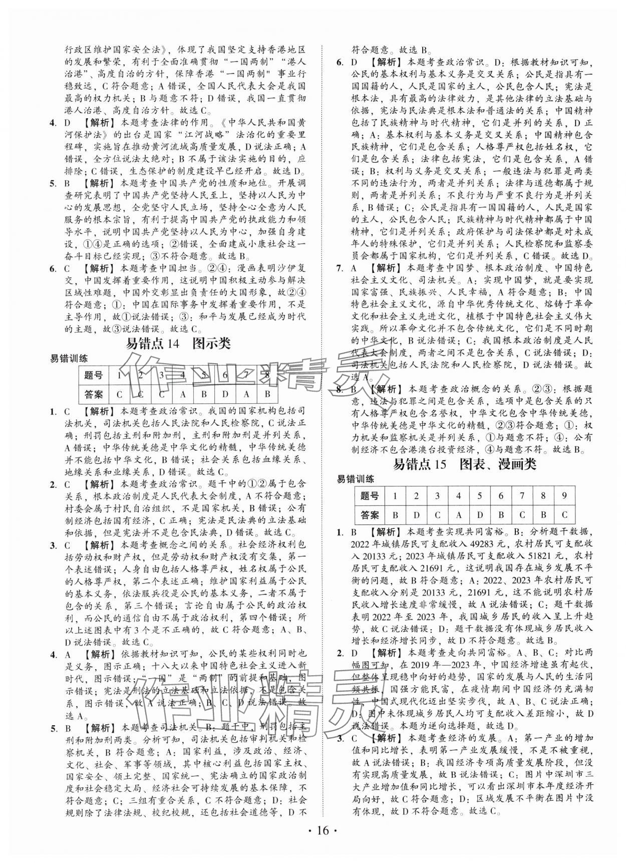 2025年名師導(dǎo)航總復(fù)習(xí)道德與法治深圳專版 第16頁(yè)