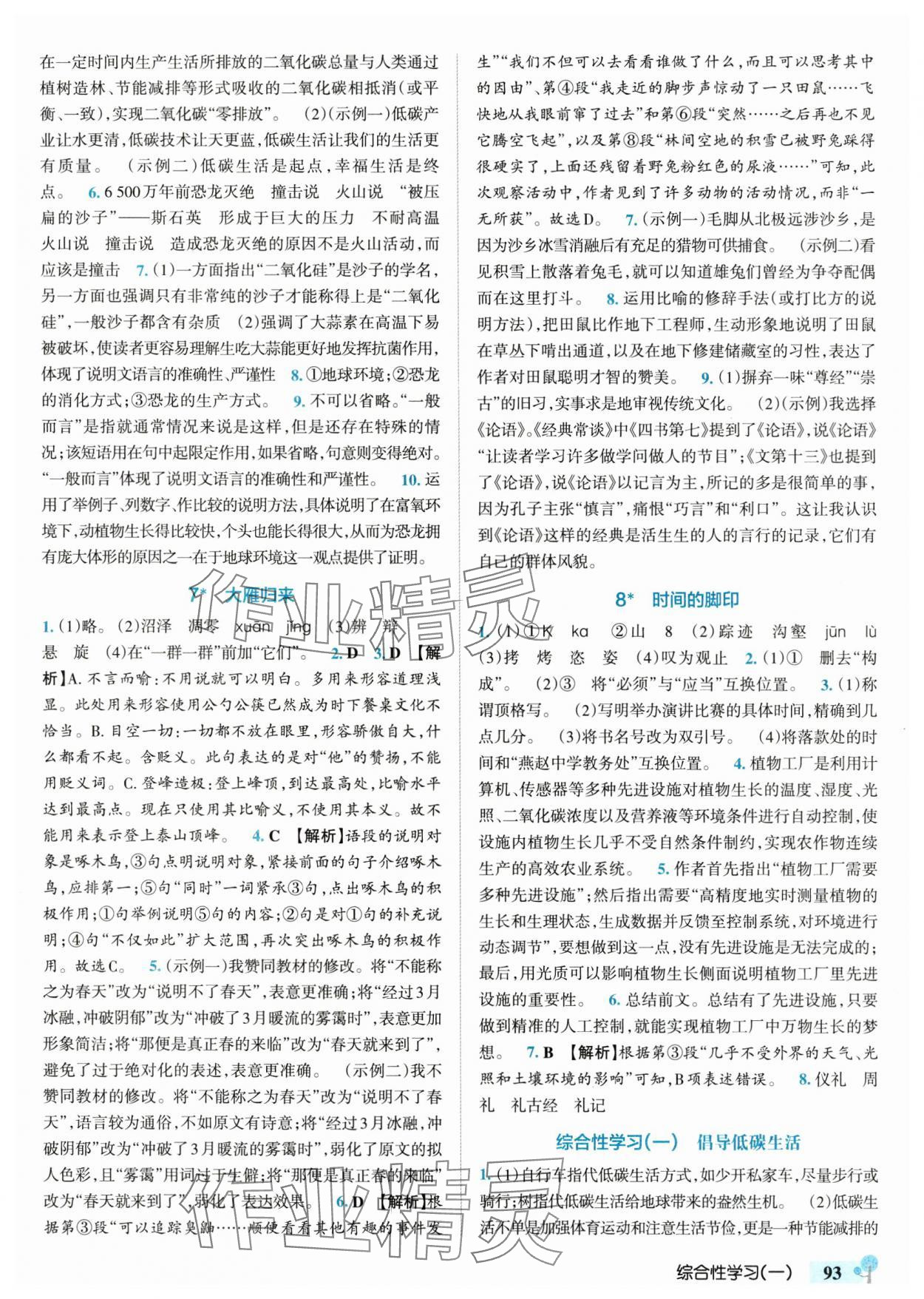 2025年初中學霸創新題八年級語文下冊人教版 參考答案第3頁