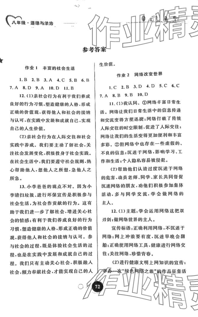 2024年寒假作業(yè)內(nèi)蒙古教育出版社八年級(jí)道德與法治 第1頁(yè)