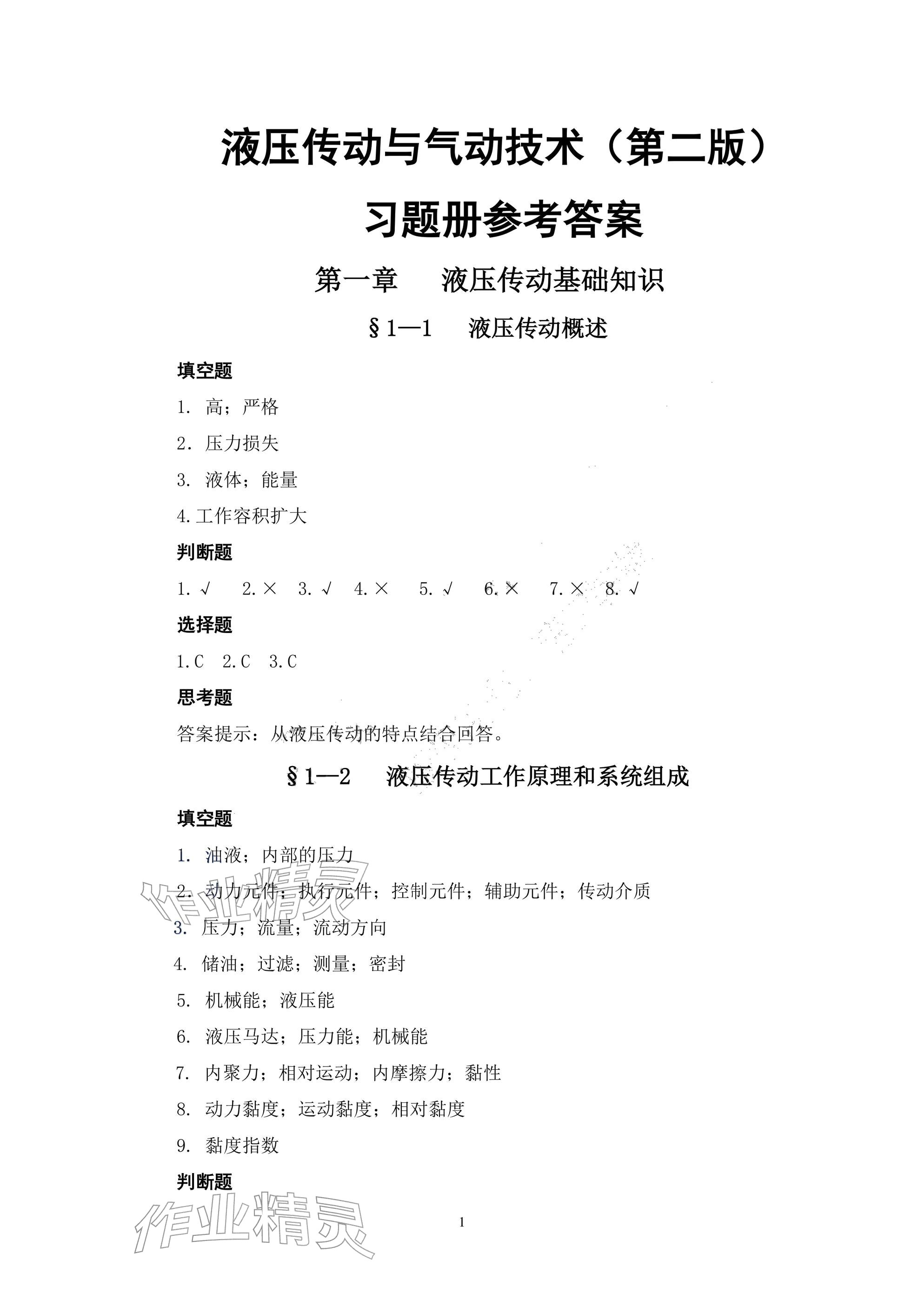 2025年液压传动与气动技术习题册第二版 参考答案第1页