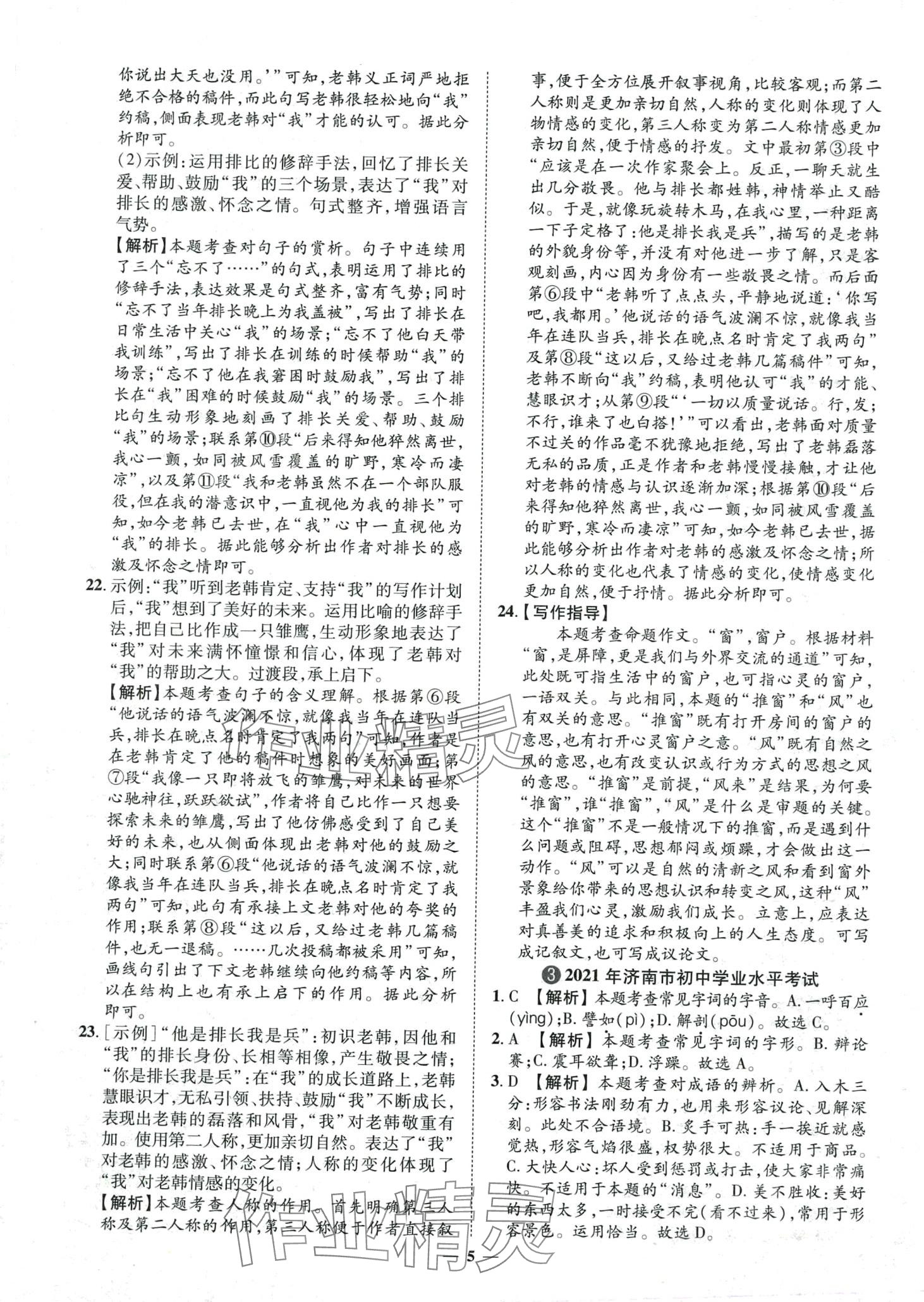 2024年3年真题2年模拟1年预测语文济南专版&nbsp;第5页