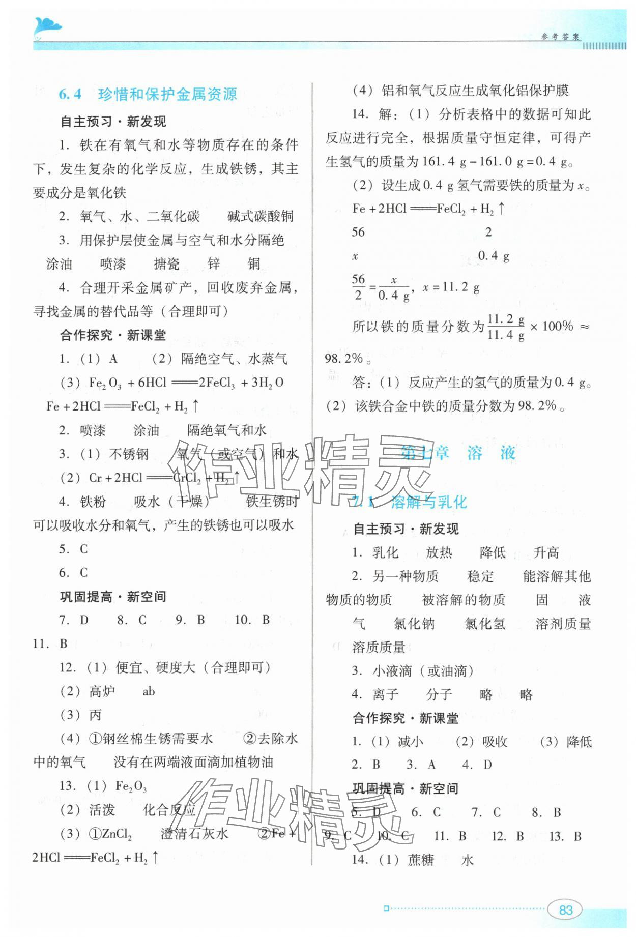 2024年南方新課堂金牌學(xué)案九年級化學(xué)下冊科粵版 參考答案第3頁