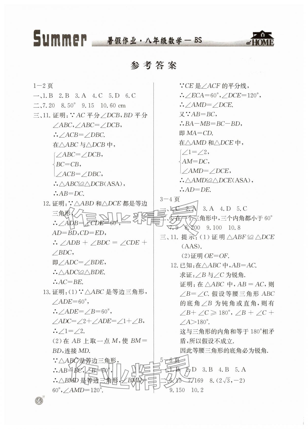 2025年快樂假期暑假作業延邊教育出版社八年級數學北師大版 參考答案第1頁