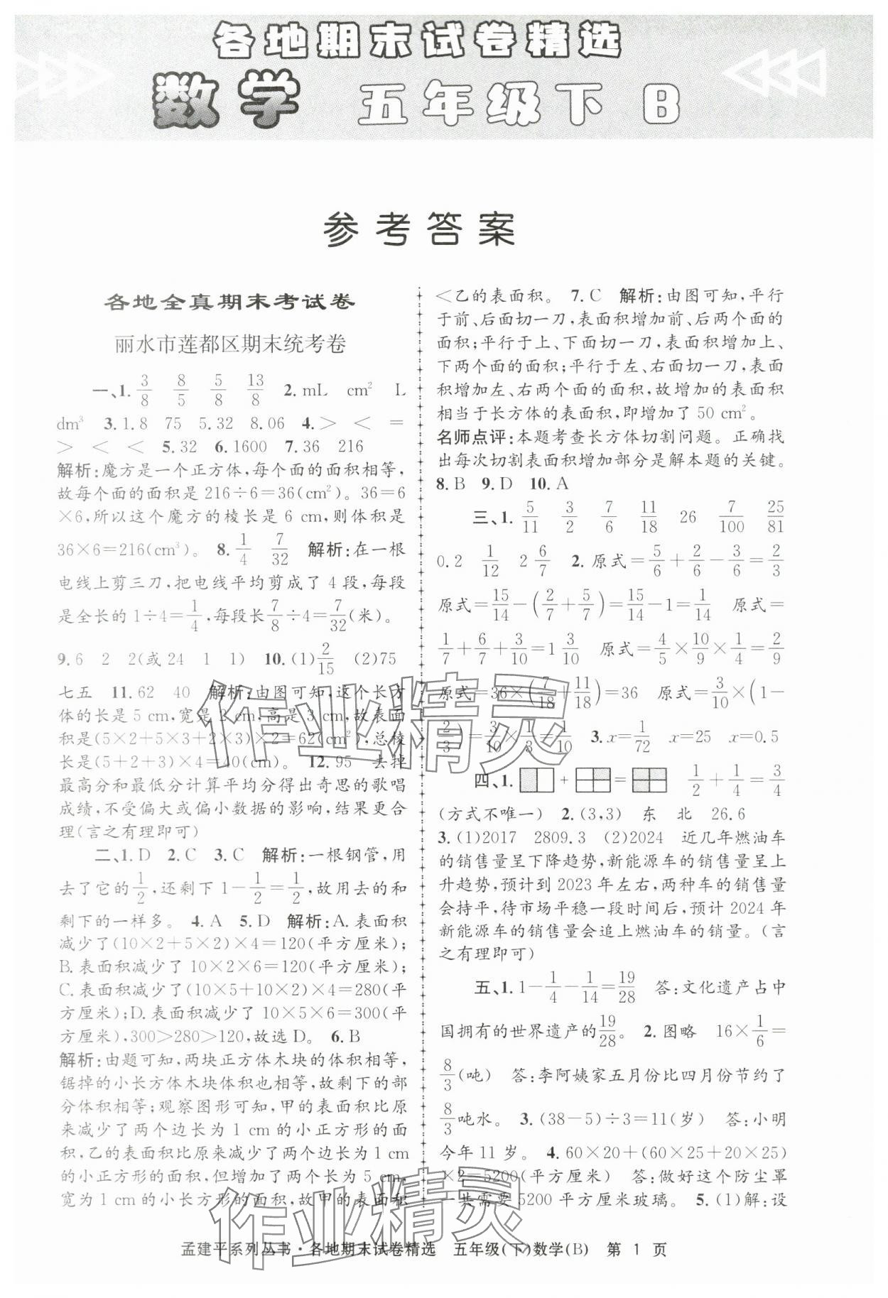 2024年孟建平各地期末試卷精選五年級(jí)數(shù)學(xué)下冊(cè)北師大版 第1頁(yè)