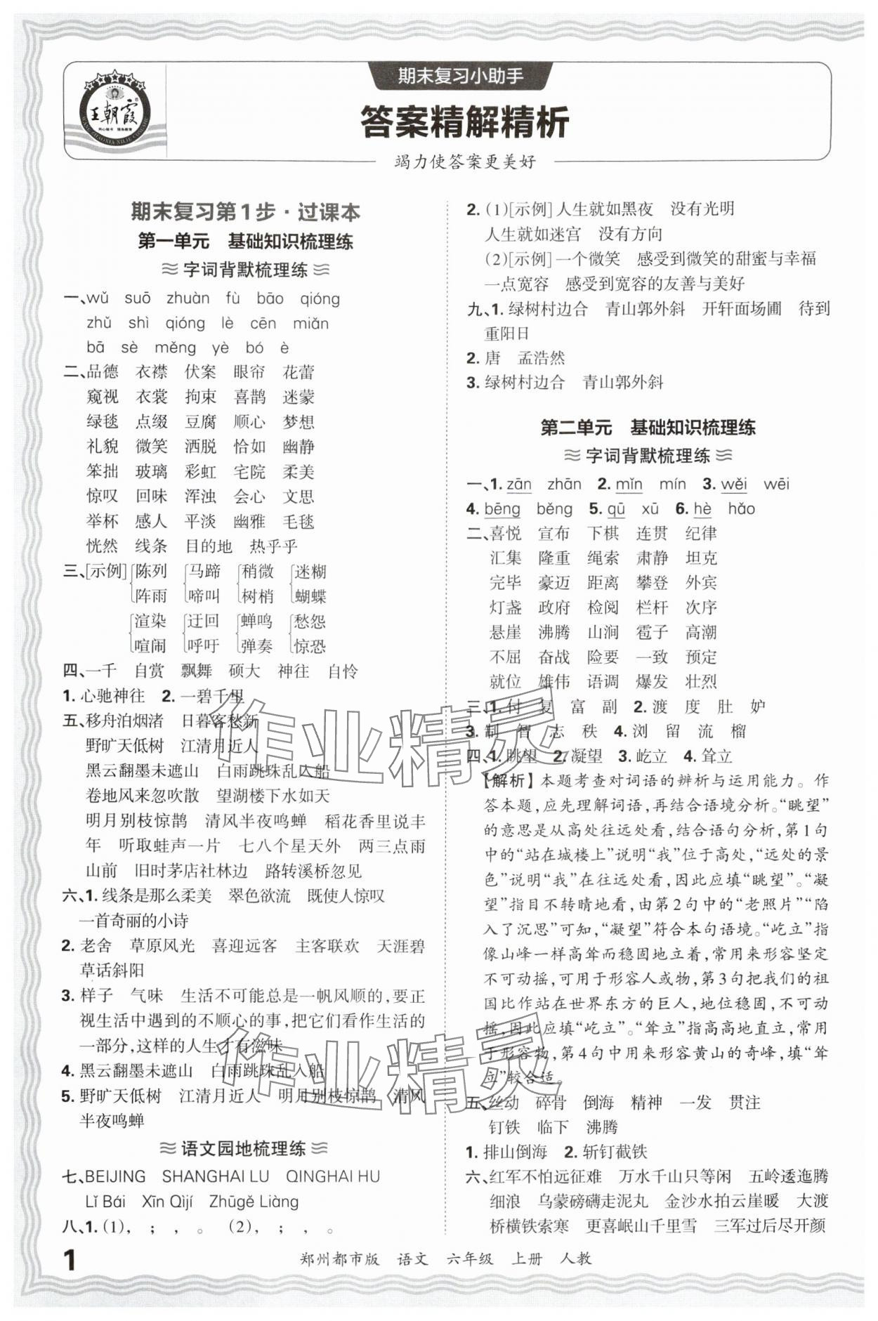 2024年王朝霞期末真題精編六年級(jí)語文上冊人教版鄭州專版 參考答案第1頁