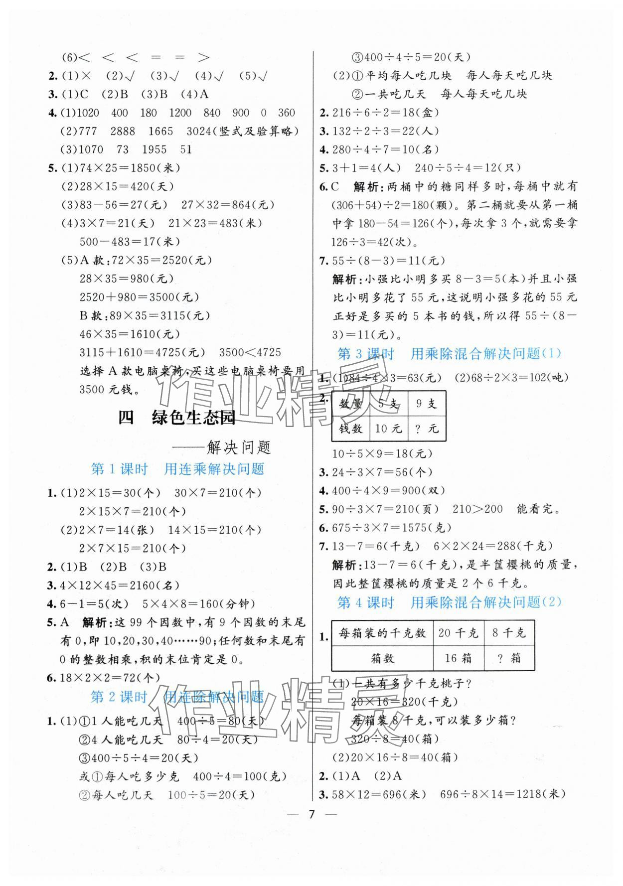 2024年亮點(diǎn)激活提優(yōu)天天練三年級(jí)數(shù)學(xué)下冊(cè)青島版 參考答案第7頁(yè)