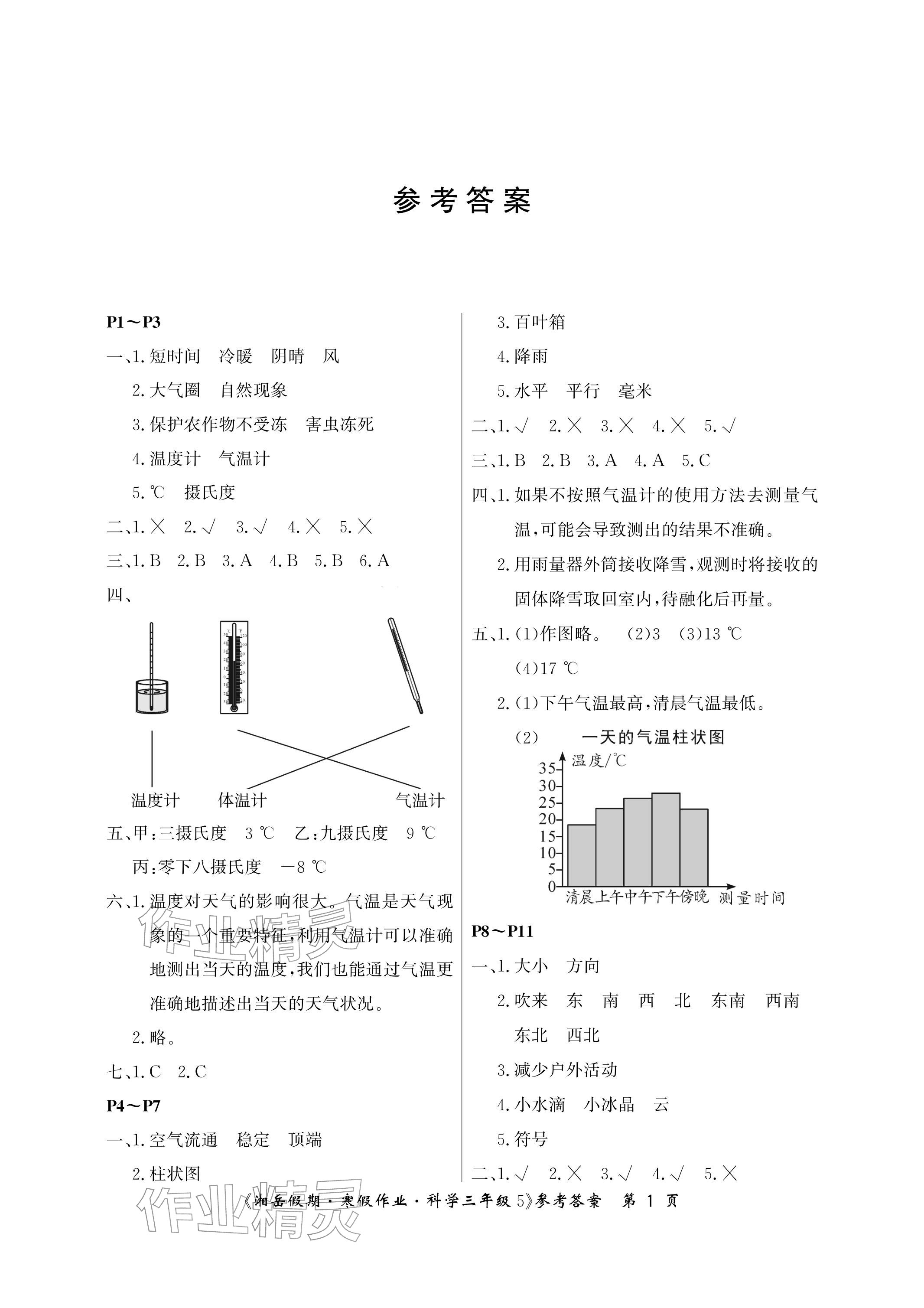 2026年湘岳假期寒假作业三年级科学教科版第五版&nbsp;参考答案第1页