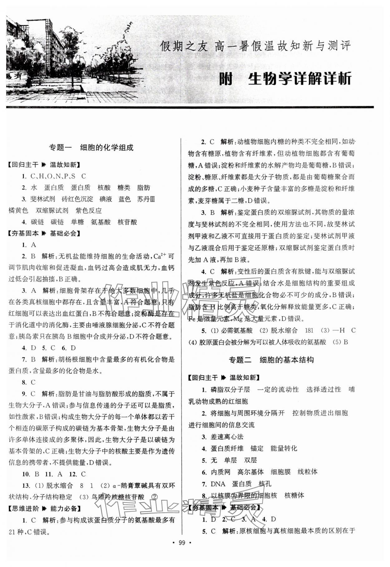 2024年假期之友東南大學出版社高一生物 第1頁