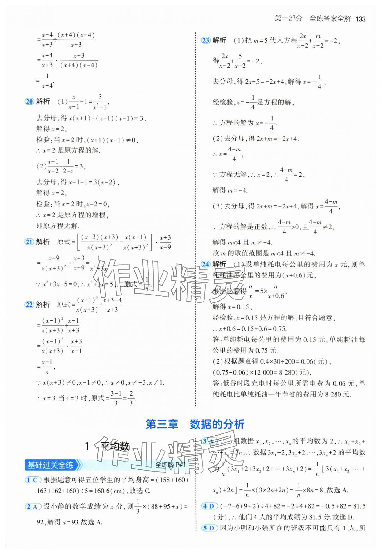 2024年5年中考3年模拟八年级数学上册鲁教版54制山东专版 参考答案第23页