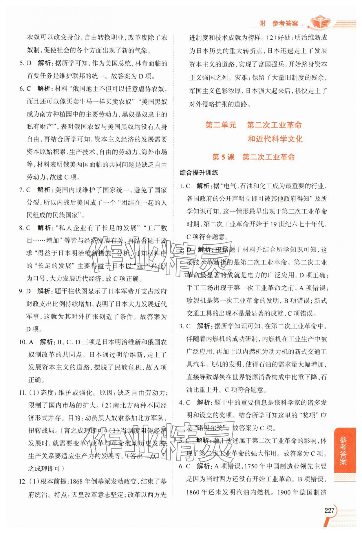 2025年教材全解九年級歷史下冊人教版 參考答案第4頁