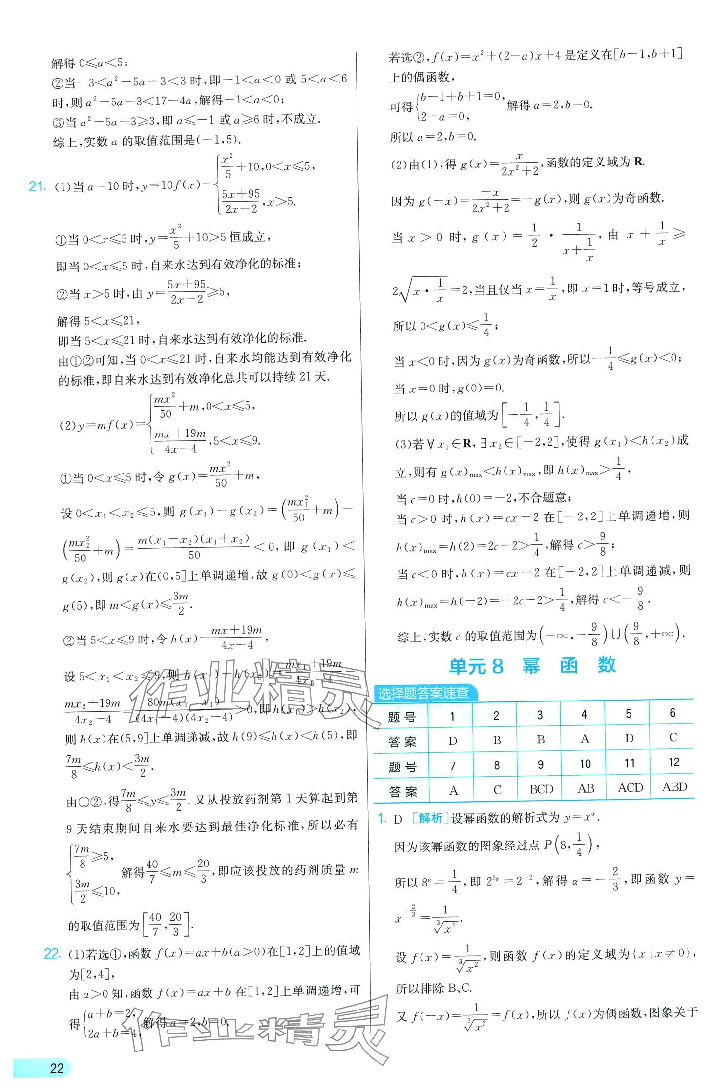 2024年單元雙測(cè)全優(yōu)測(cè)評(píng)卷高中數(shù)學(xué)必修第一冊(cè)蘇教版 第22頁(yè)