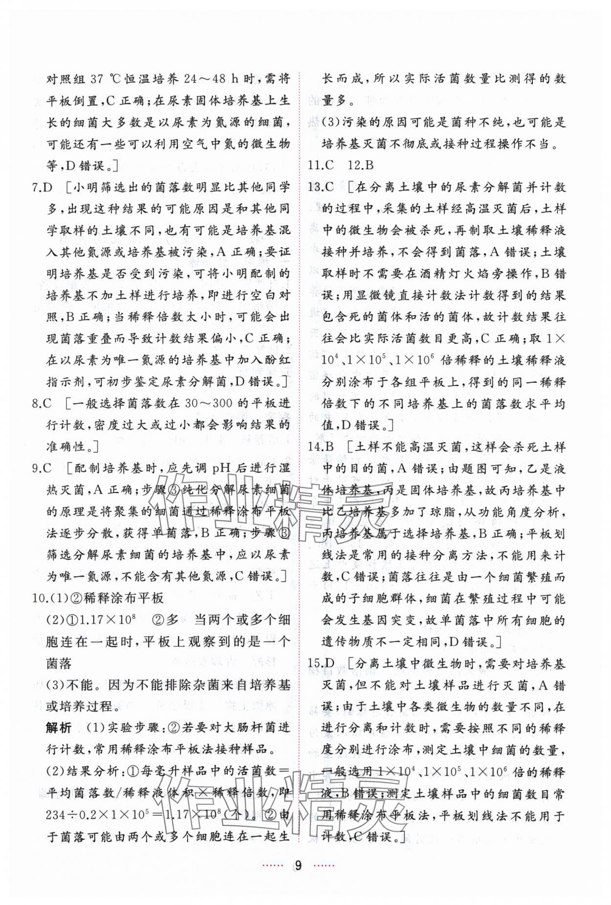 2024年三維隨堂精練生物學選擇性必修3生物技術與工程人教版 第9頁