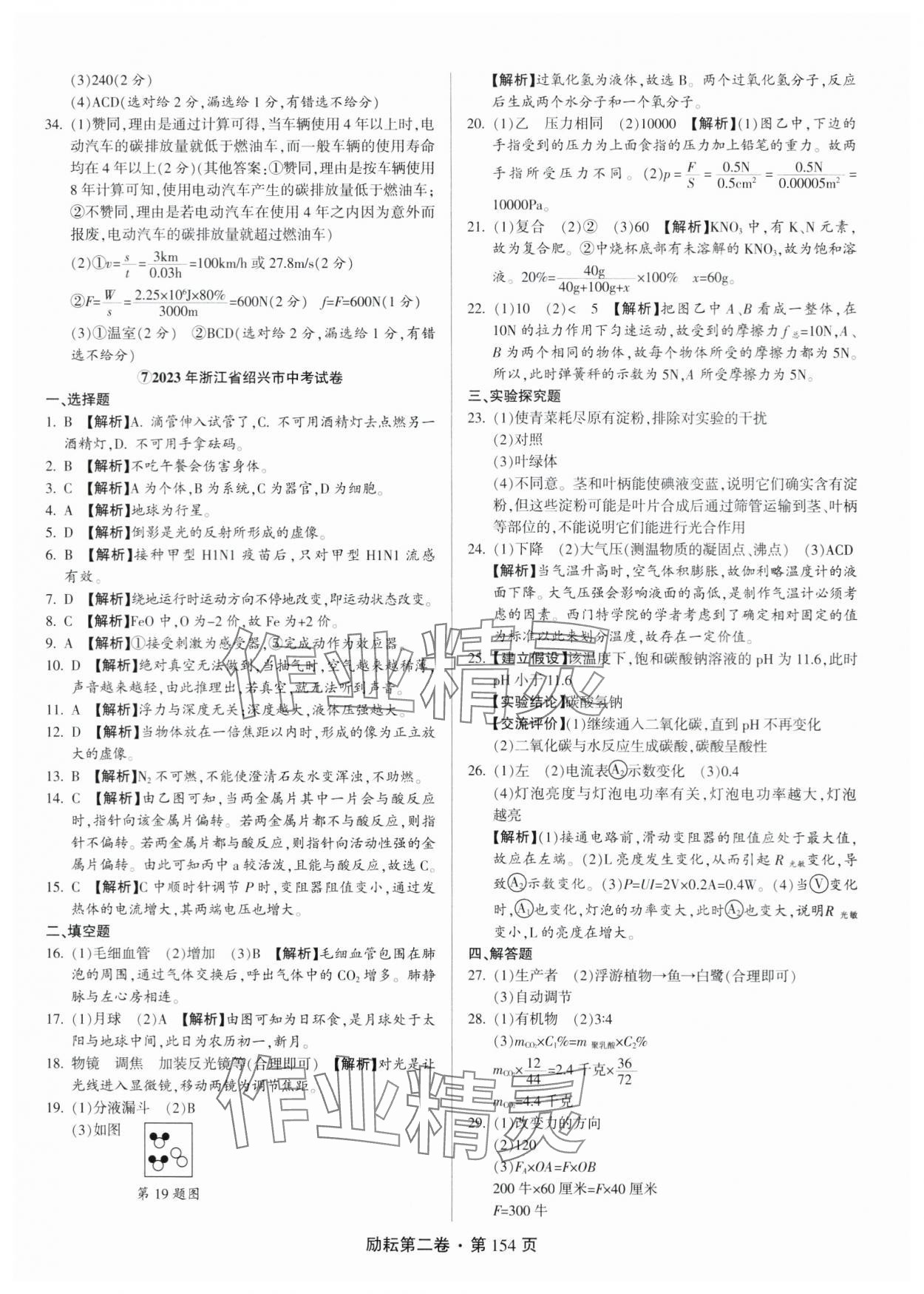 2024年勵耘第二卷三年中考優(yōu)化卷科學(xué)浙江專用 參考答案第10頁