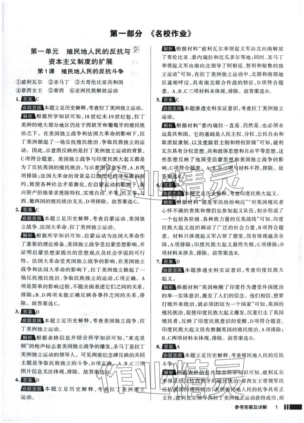 2025年名校作業(yè)九年級歷史下冊人教版 參考答案第1頁