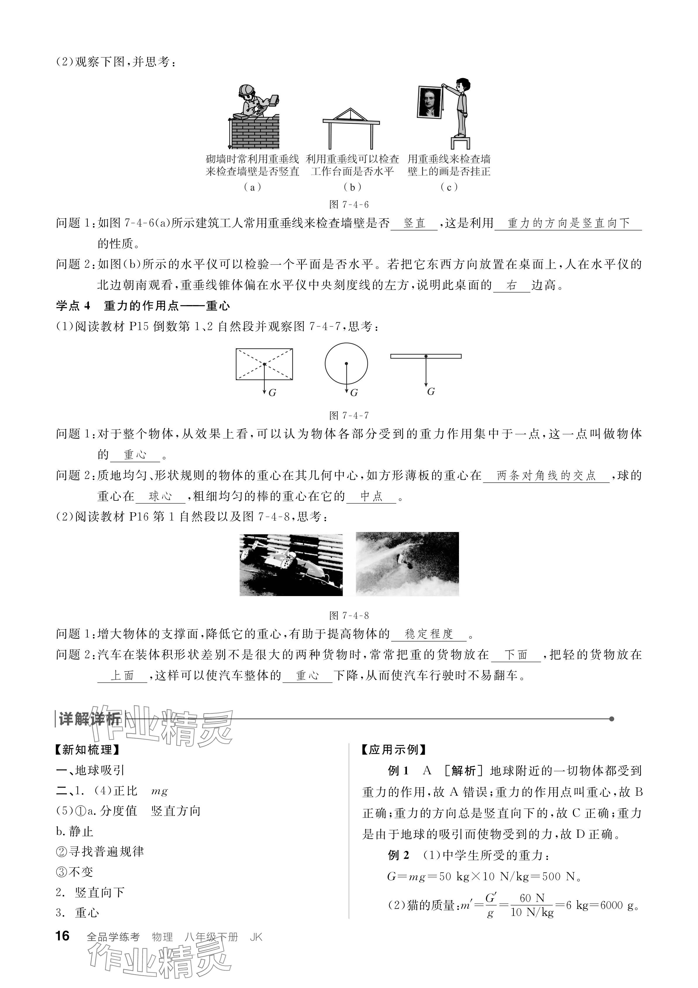 2024年全品学练考八年级物理下册教科版 参考答案第16页