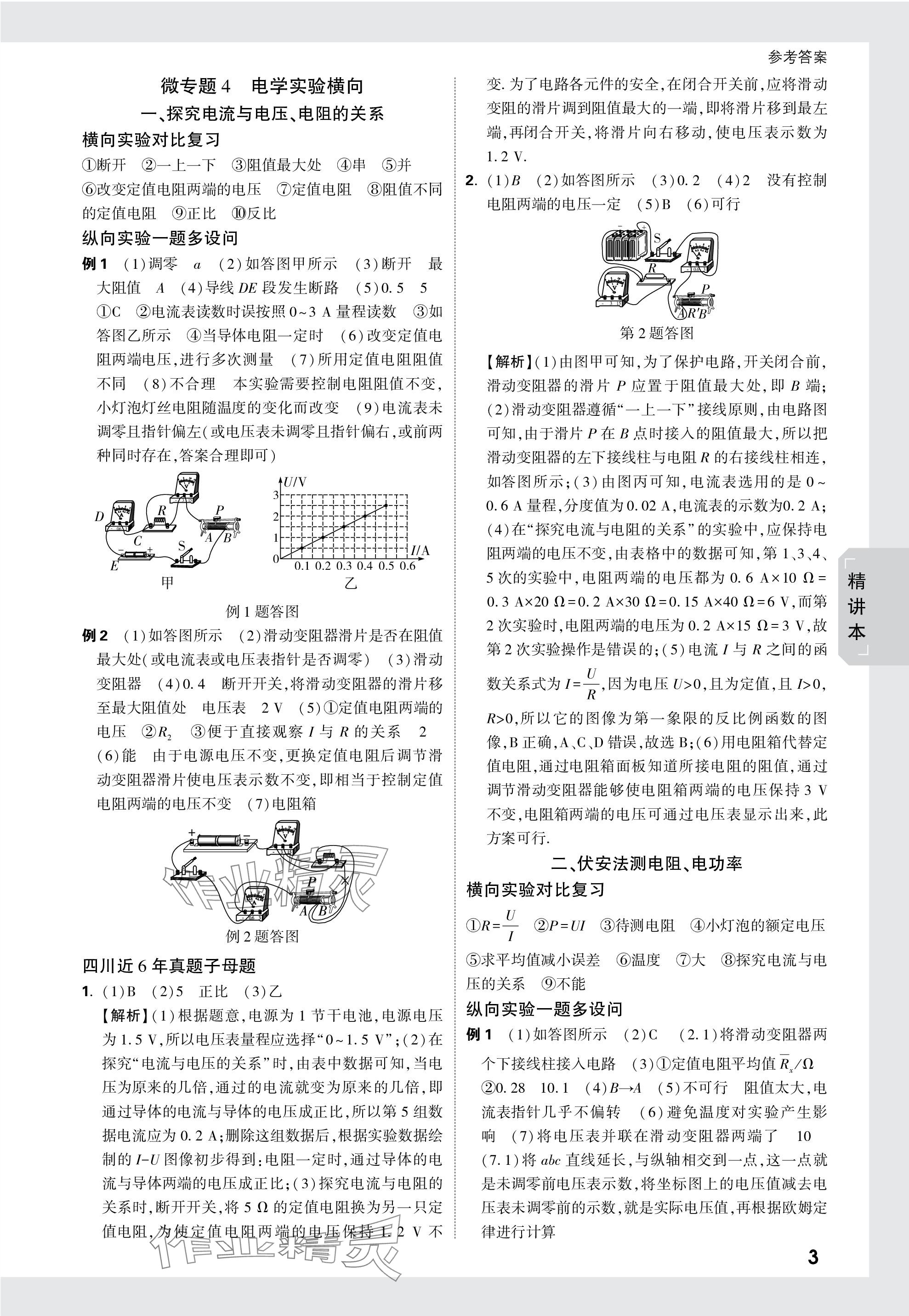 2024年万唯中考试题研究物理四川专版 参考答案第23页