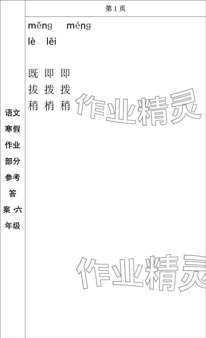 2024年寒假作业长春出版社六年级语文 参考答案第1页