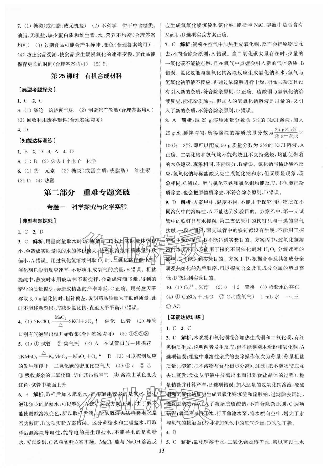 2024年通城1典中考復(fù)習(xí)方略化學(xué)人教版江蘇專用 參考答案第12頁(yè)