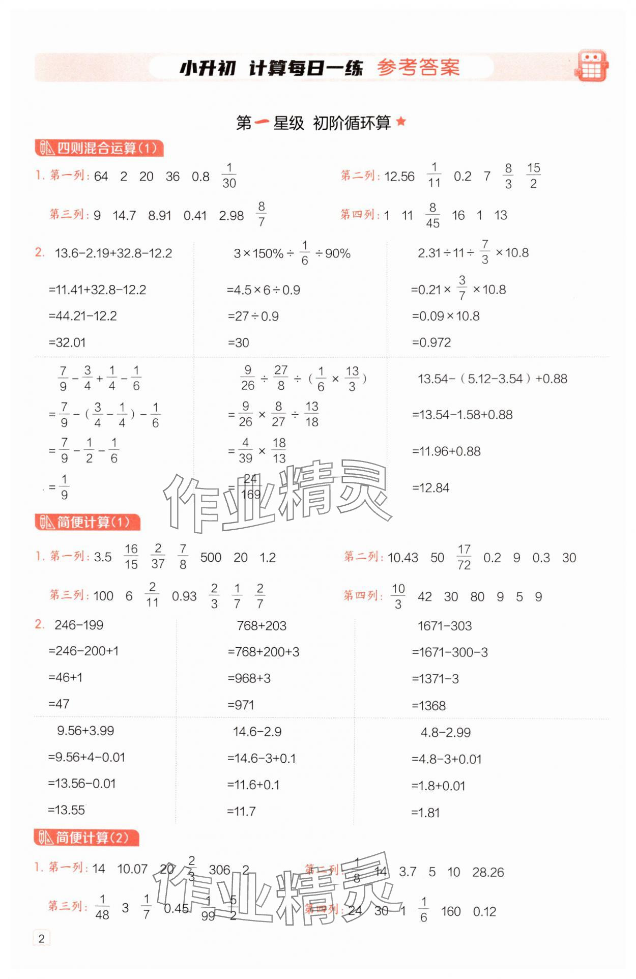 2025年星級(jí)口算天天練六年級(jí)數(shù)學(xué)下冊(cè)蘇教版 參考答案第1頁