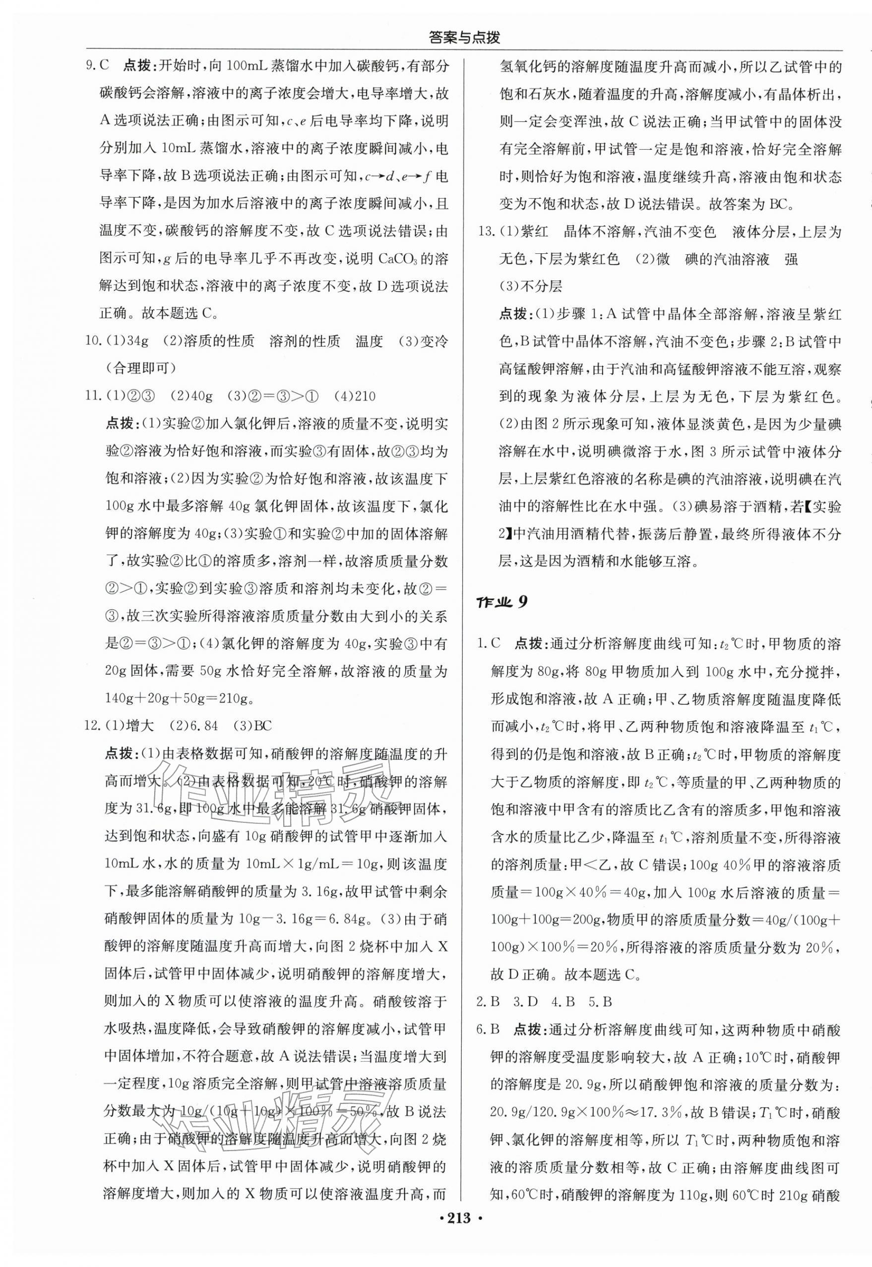 2026年启东中学作业本九年级化学下册沪教版苏北专版 第7页