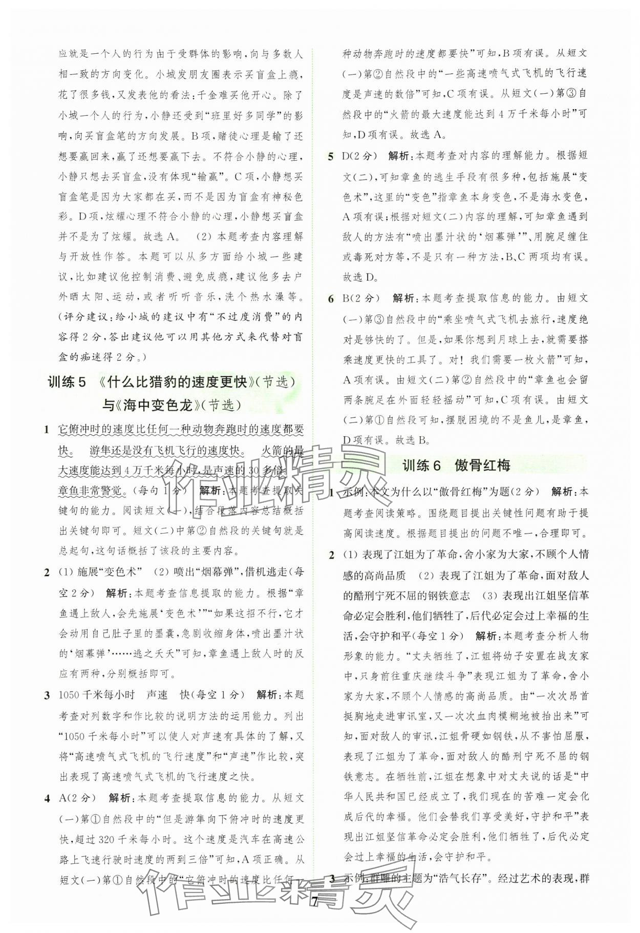 2024年通城學(xué)典組合訓(xùn)練五年級(jí)語(yǔ)文上冊(cè)人教版浙江專版 參考答案第7頁(yè)