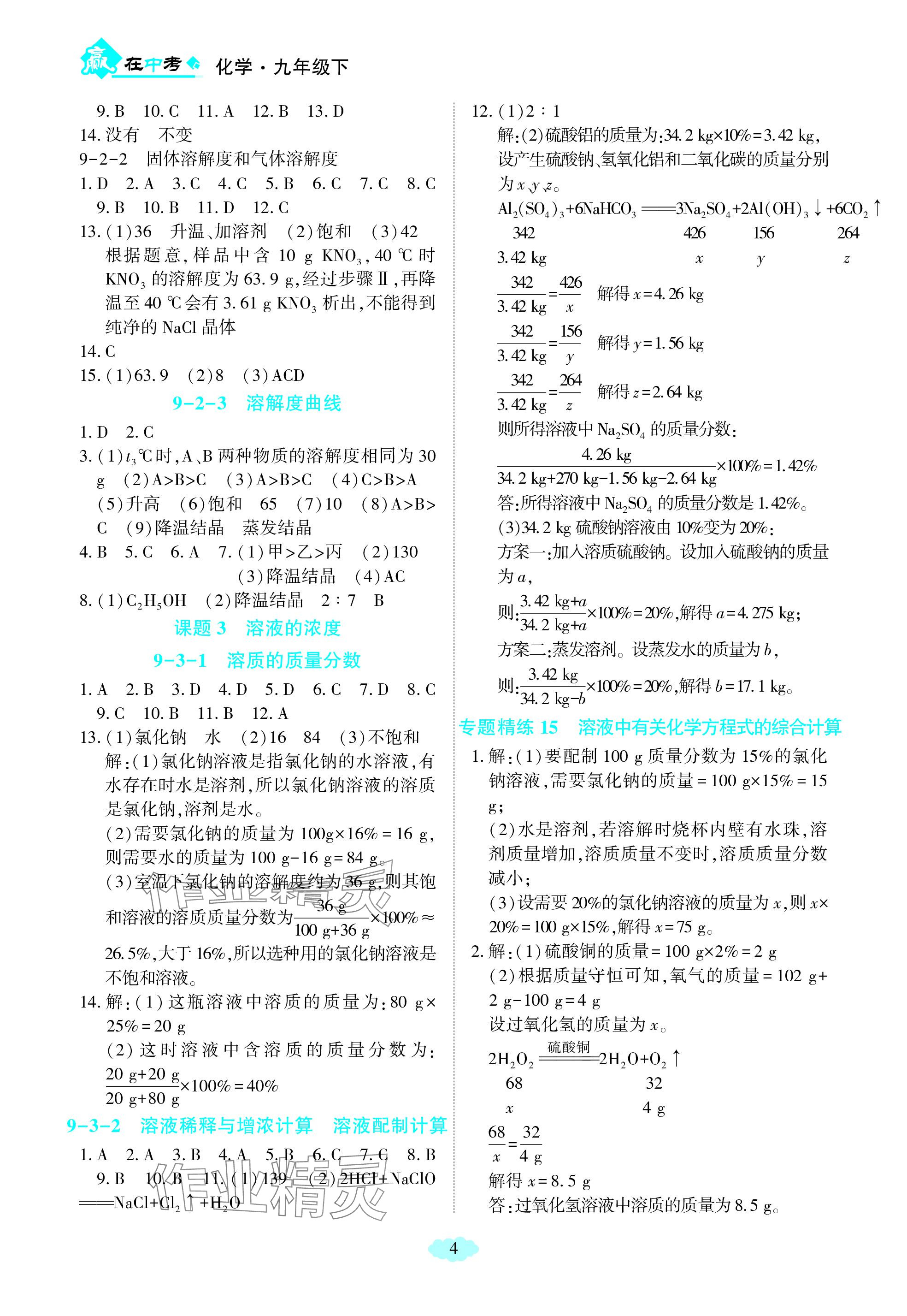 2024年赢在中考西南大学出版社化学下册人教版重庆专版 参考答案第4页