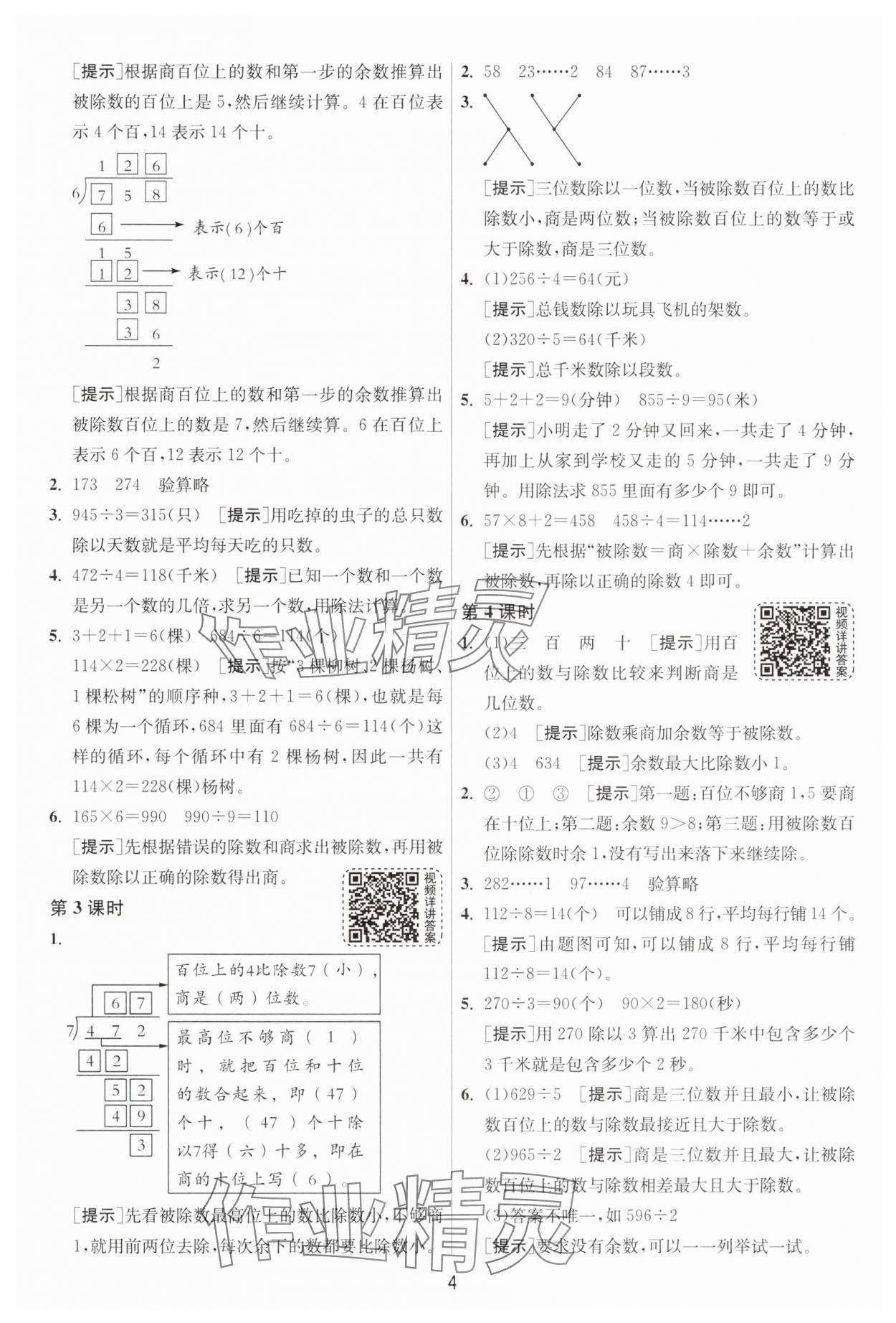 2025年1課3練江蘇人民出版社三年級(jí)數(shù)學(xué)下冊(cè)人教版 第4頁(yè)