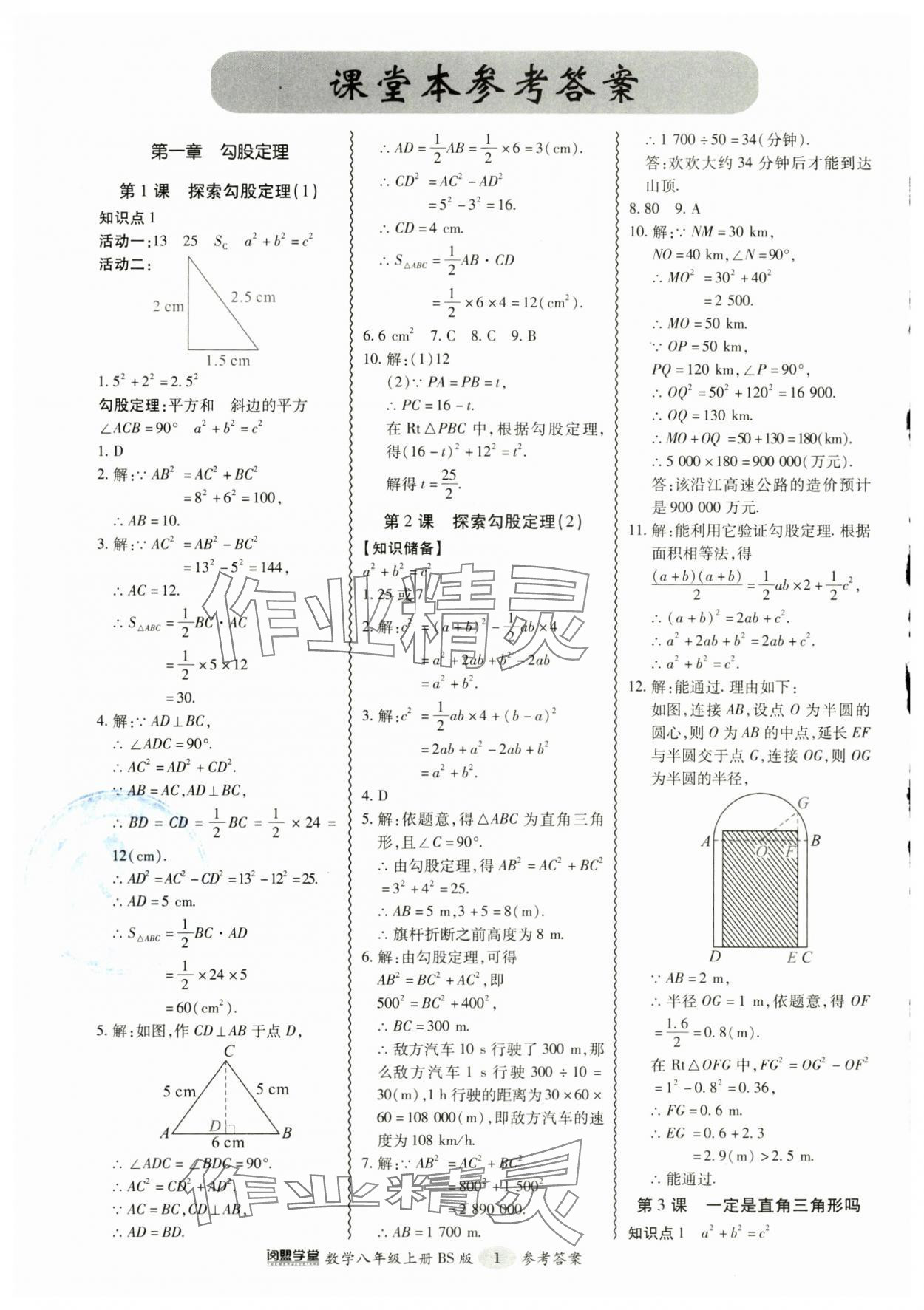 2024年零障礙導教導學案八年級數(shù)學上冊北師大版 參考答案第1頁