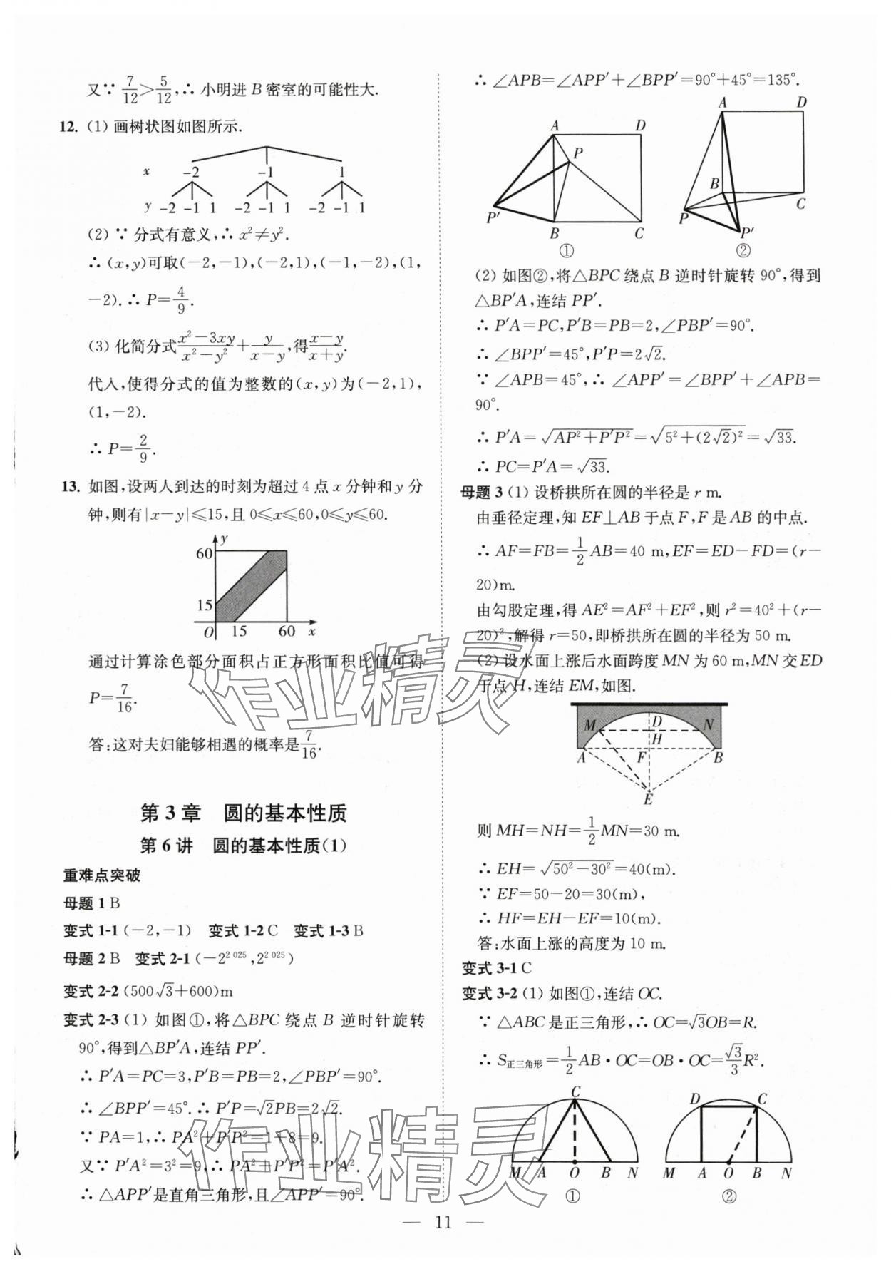2025年直通重高尖子生培优教程九年级数学全一册浙教版&nbsp;第11页