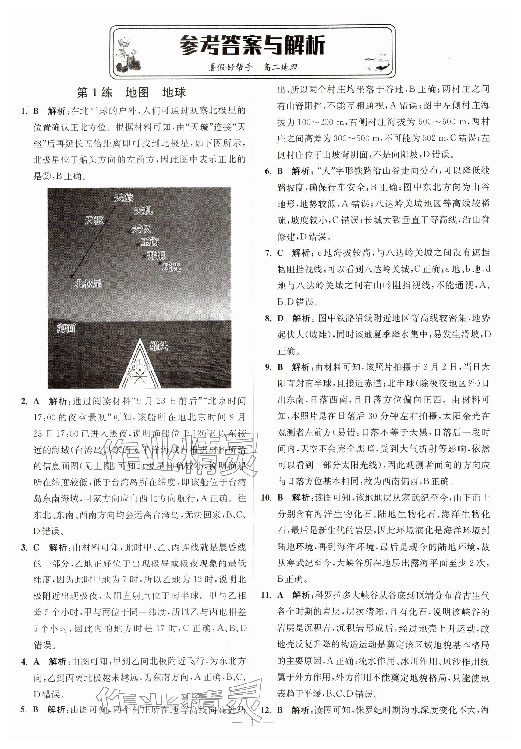 2025年暑假好幫手高二地理 參考答案第1頁