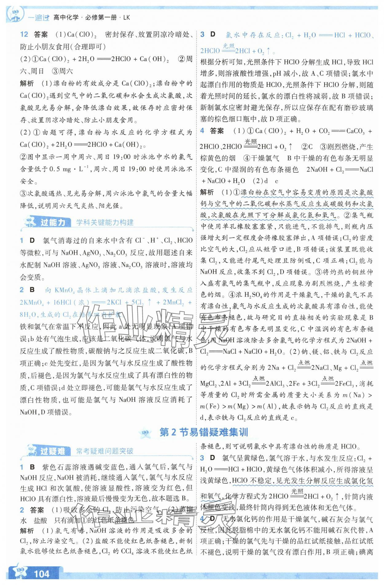 2025年一遍過(guò)高中化學(xué)必修第一冊(cè)魯科版 參考答案第4頁(yè)