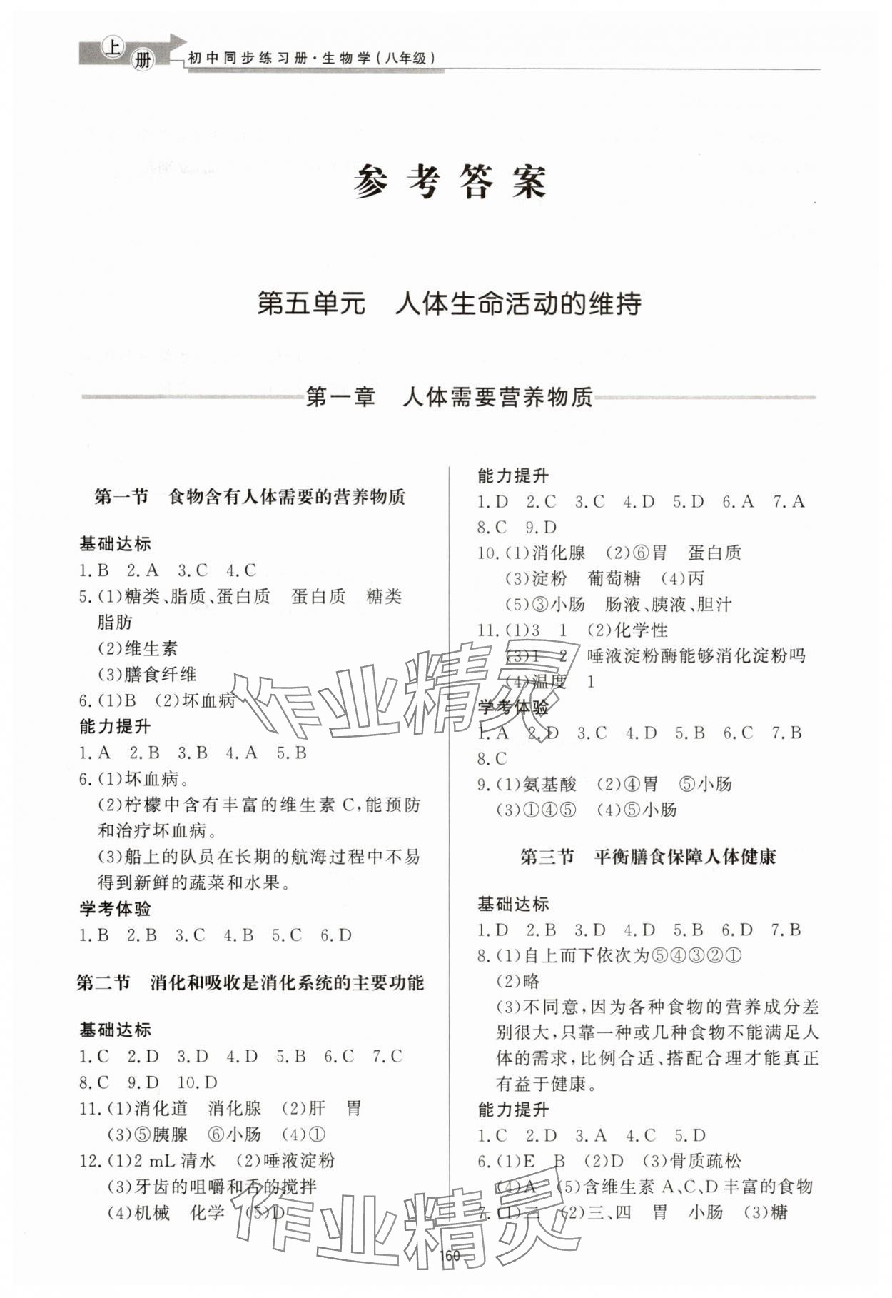 2025年同步练习册济南出版社八年级生物上册济南版 参考答案第1页