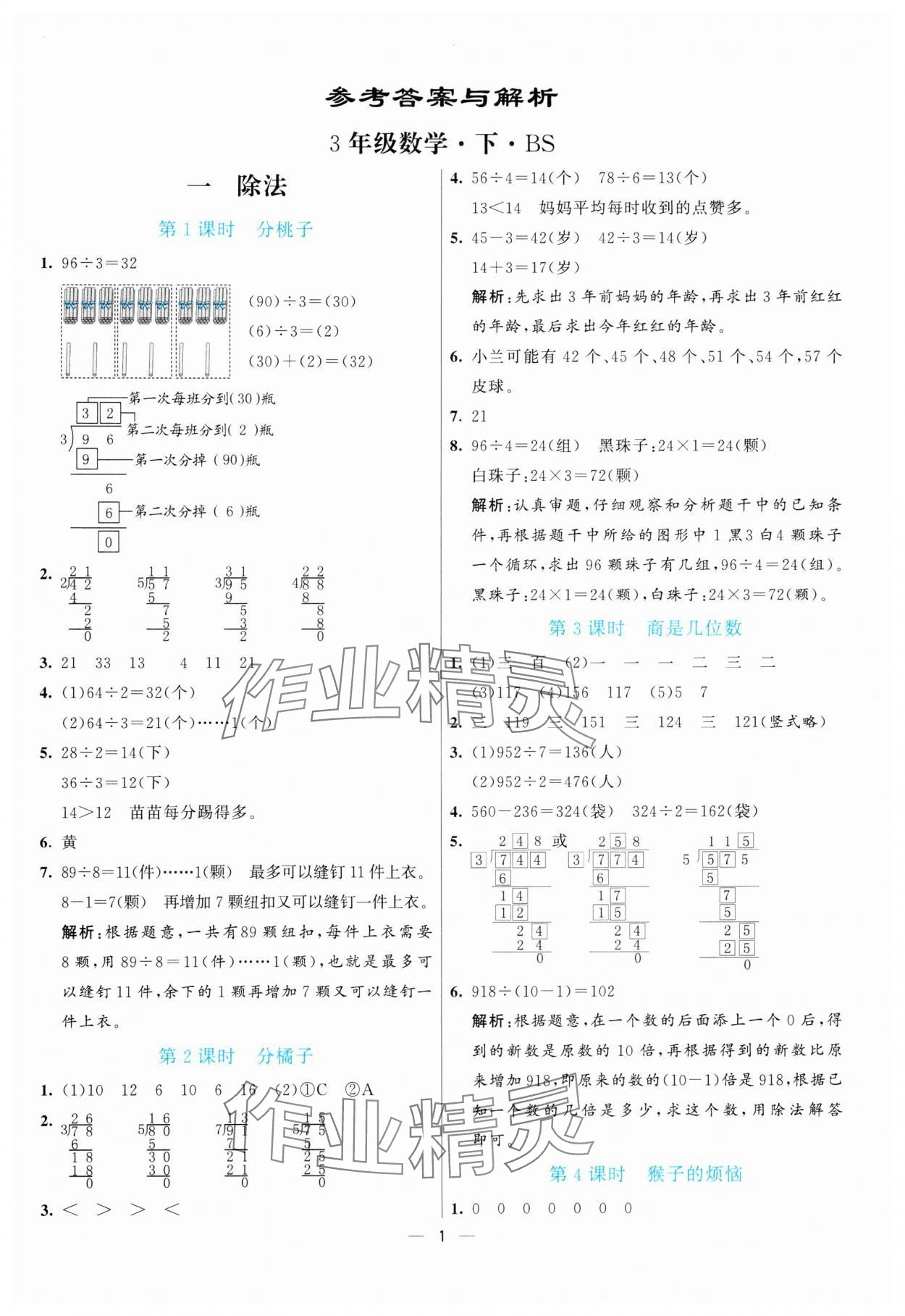 2025年亮點激活提優(yōu)天天練三年級數(shù)學(xué)下冊北師大版 第1頁