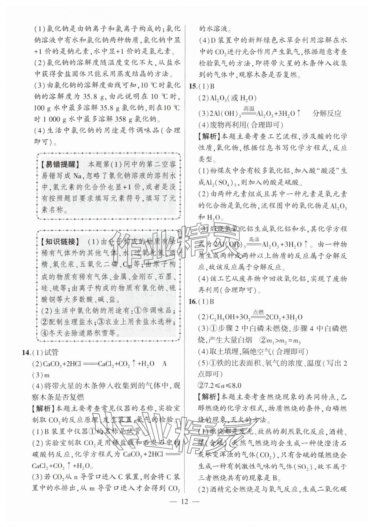 2024年秒殺中考安徽中考試題匯編化學(xué) 參考答案第12頁(yè)