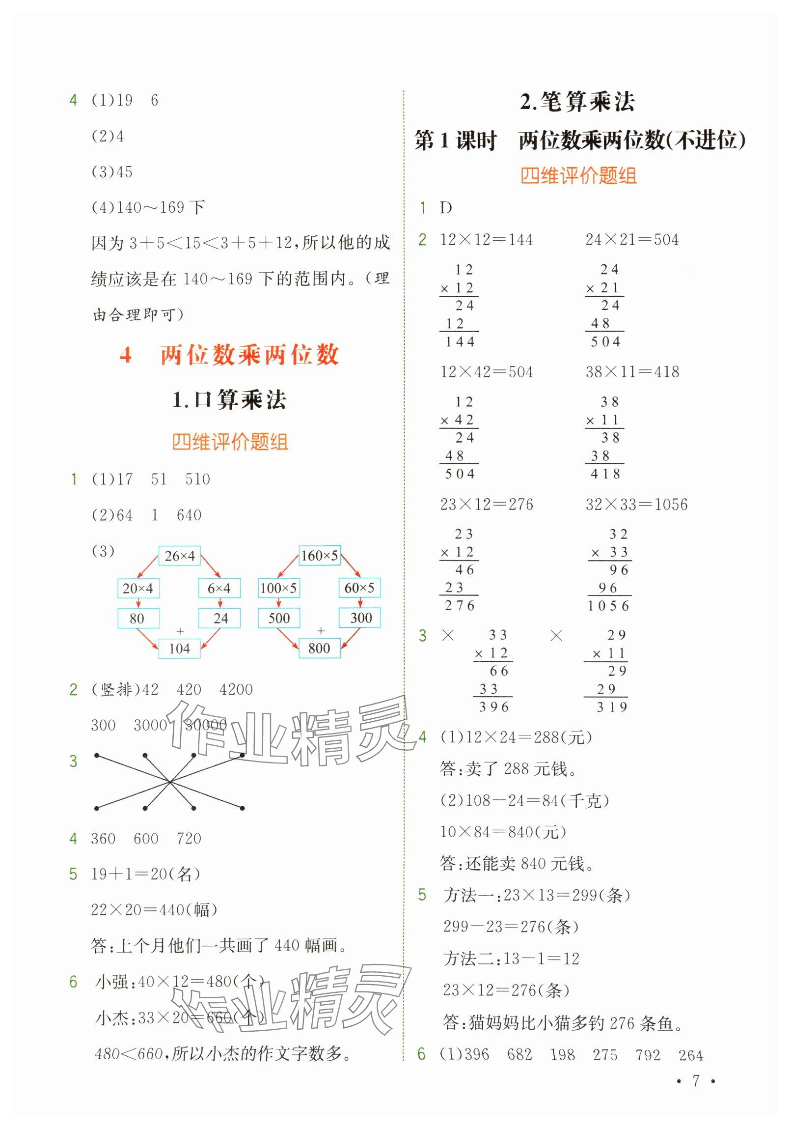 2025年教材解讀三年級數(shù)學(xué)下冊人教版 參考答案第7頁