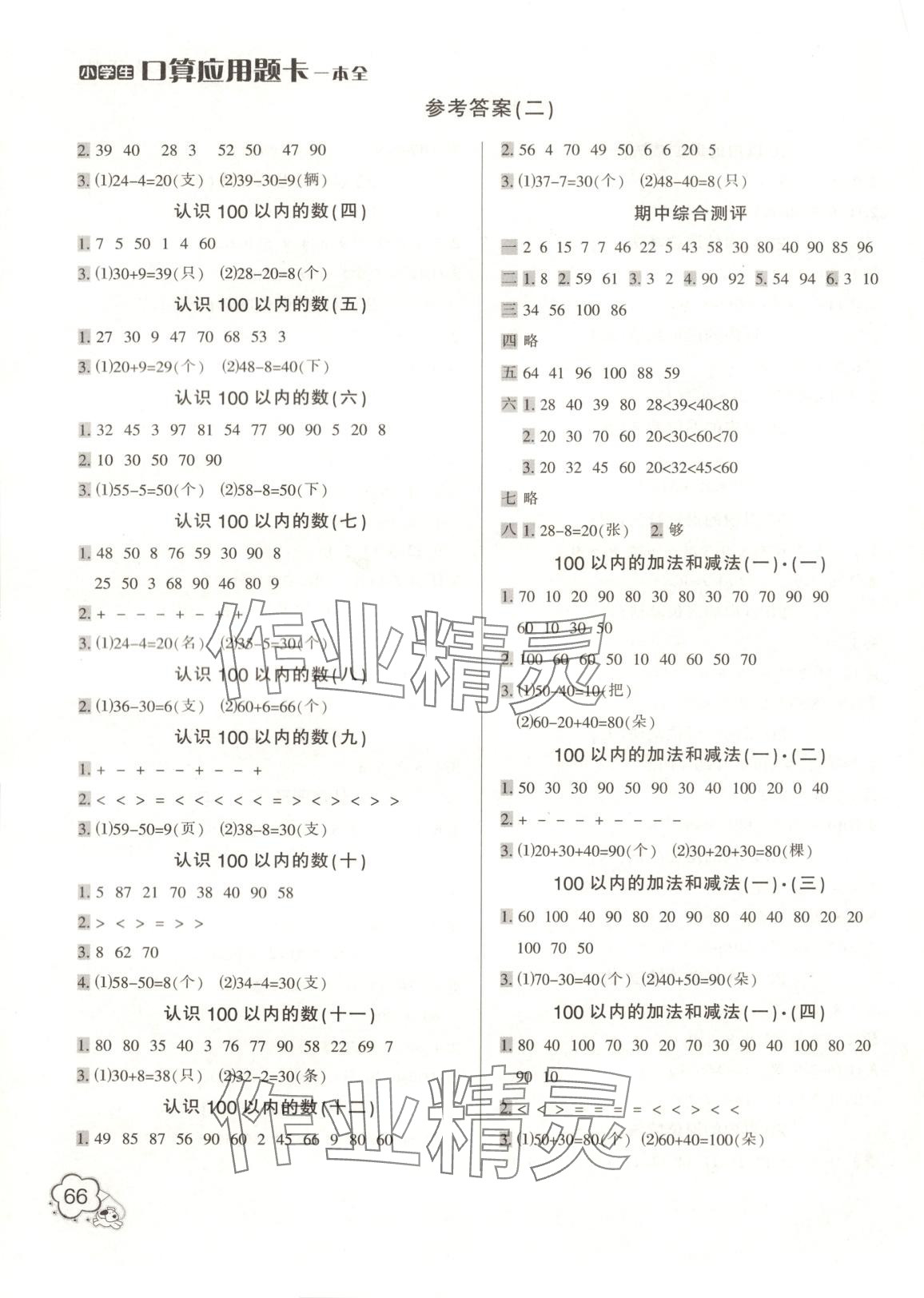 2025年小学生口算应用题卡一本全一年级数学下册苏教版 第2页