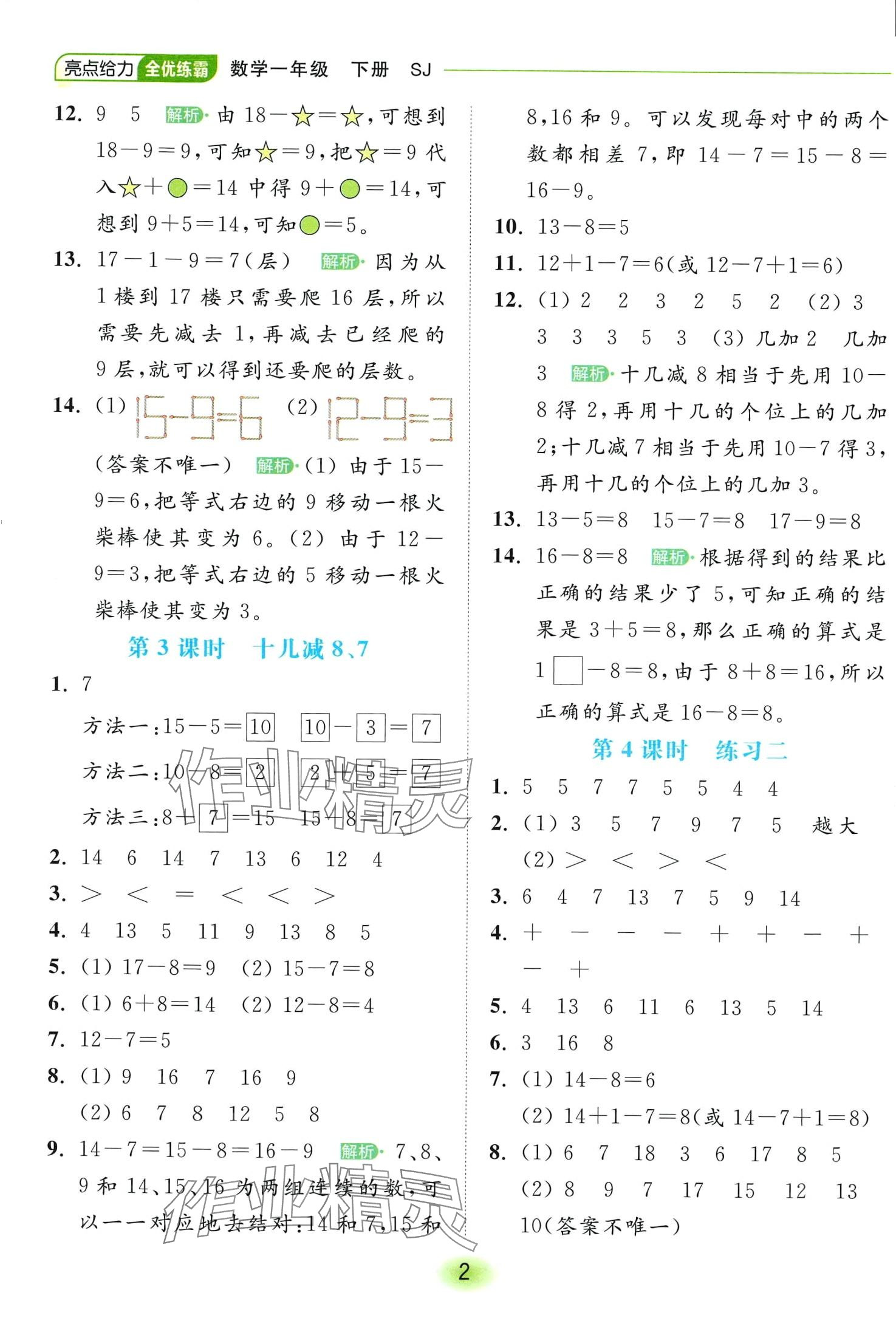 2024年亮點(diǎn)給力全優(yōu)練霸一年級數(shù)學(xué)下冊蘇教版 第2頁