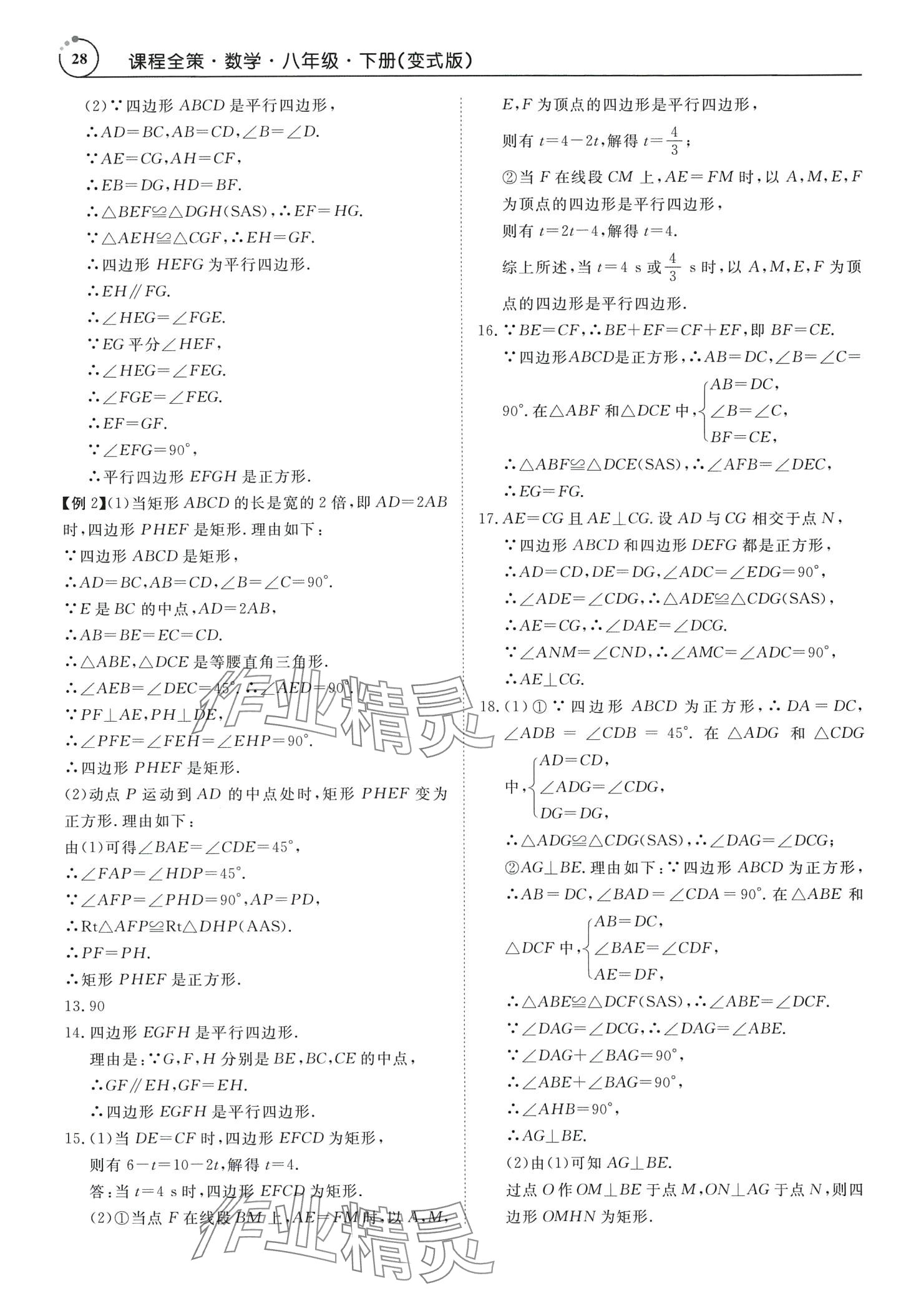 2024年课程全策八年级数学下册人教版广东专版 第28页