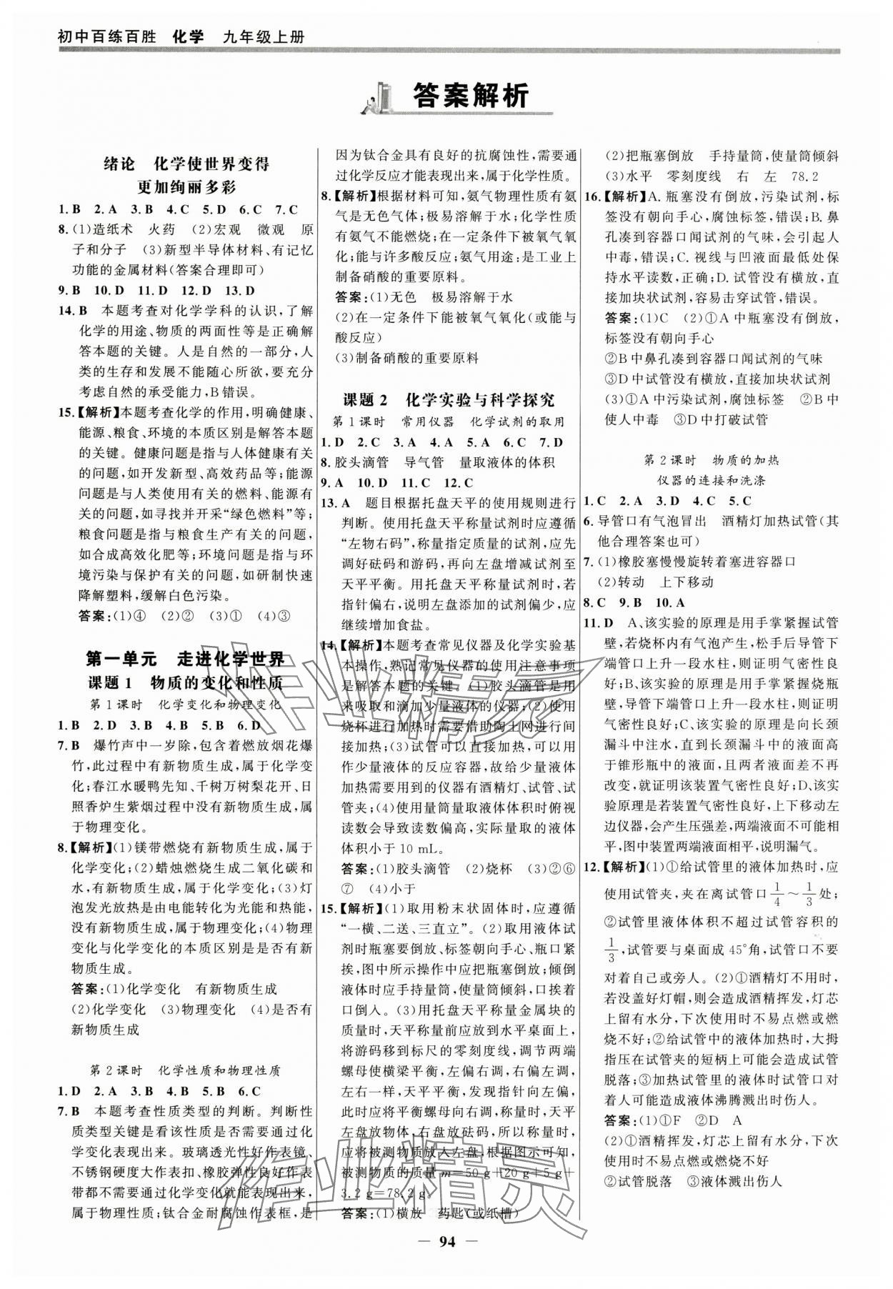 2025年世紀(jì)金榜百練百勝九年級(jí)化學(xué)上冊(cè)人教版 參考答案第1頁(yè)