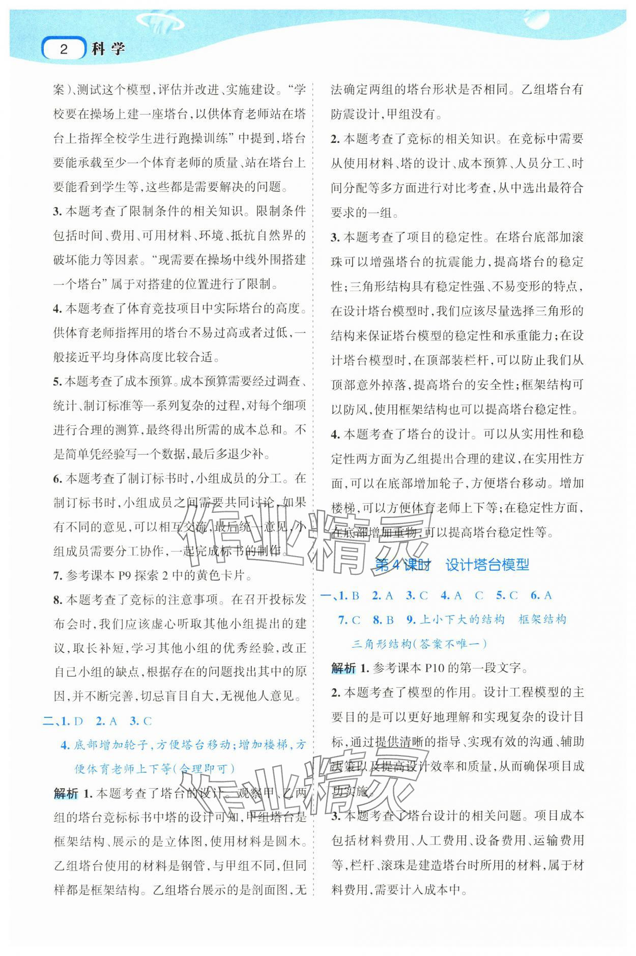 2025年名師面對(duì)面科學(xué)滿分寶六年級(jí)下冊(cè)教科版 參考答案第2頁(yè)