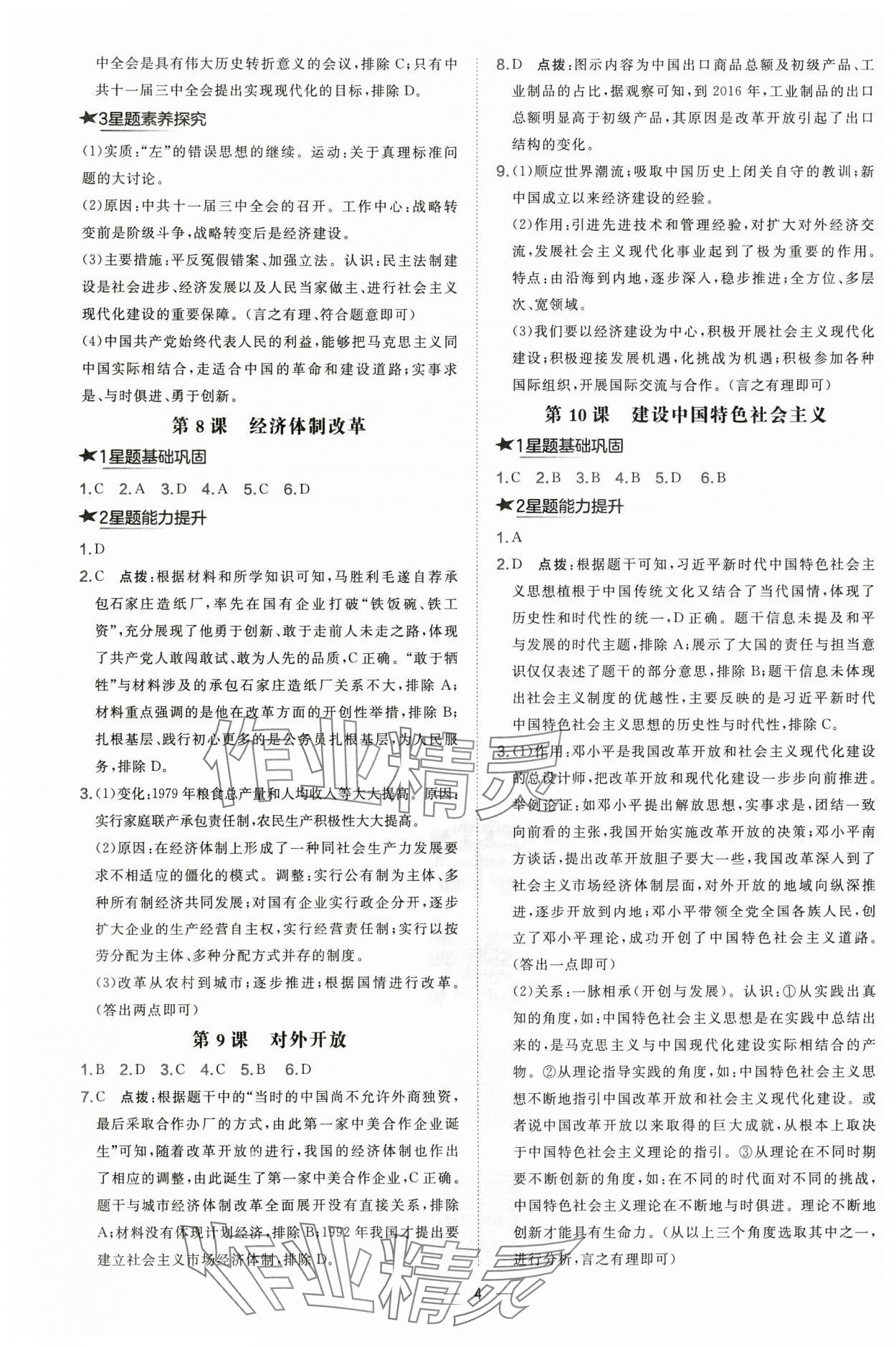 2025年點撥訓練八年級歷史下冊人教版&nbsp;第4頁