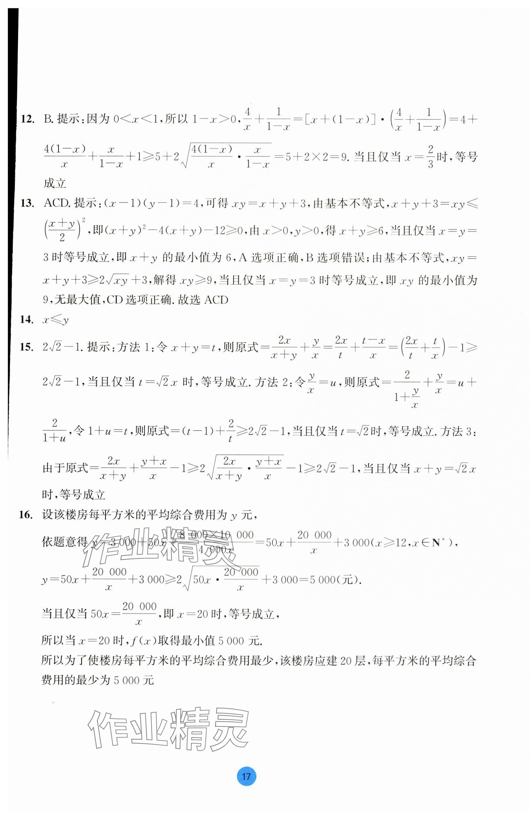 2023年作業(yè)本浙江教育出版社高中數(shù)學必修第一冊 第17頁