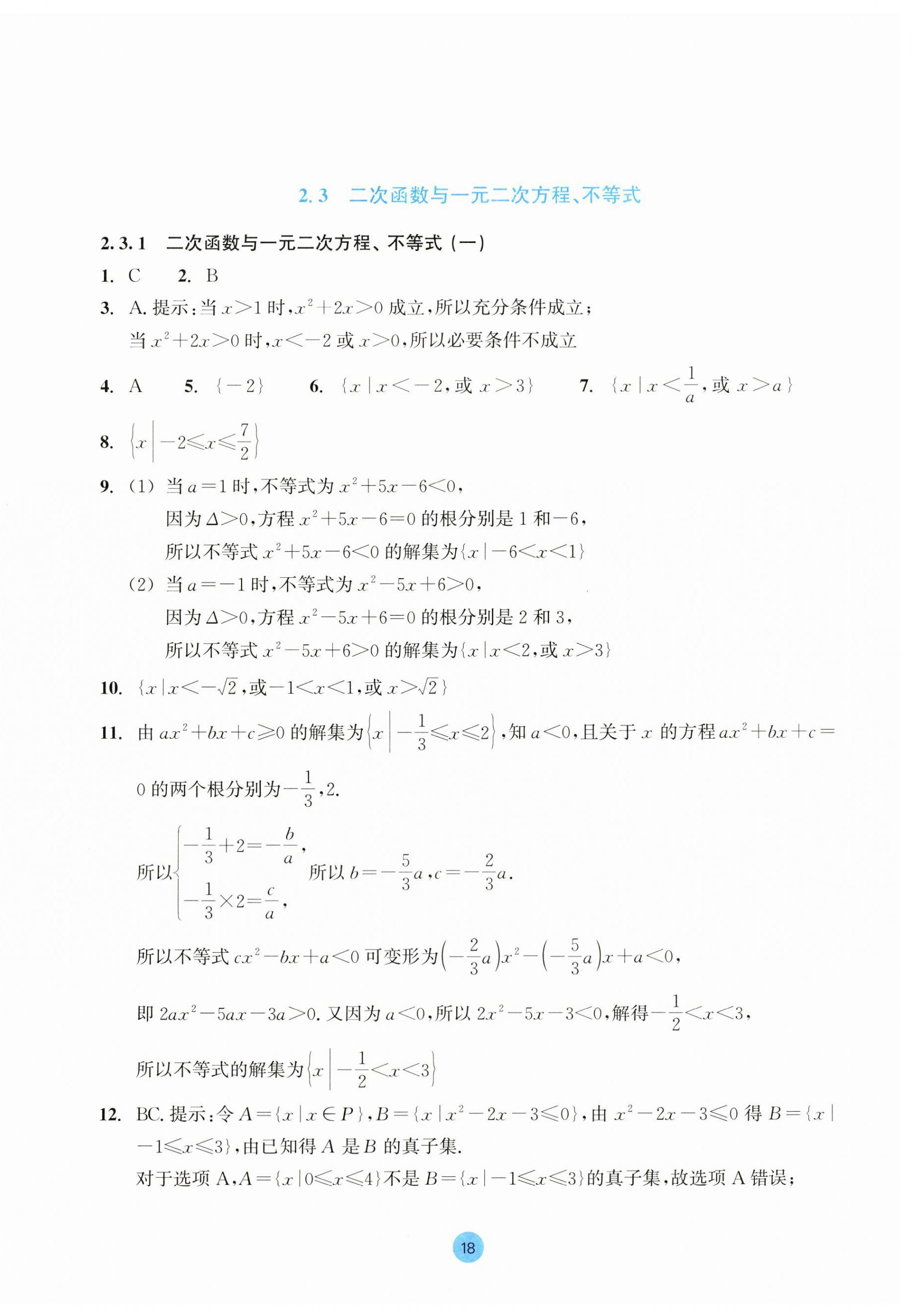 2023年作業(yè)本浙江教育出版社高中數(shù)學(xué)必修第一冊(cè) 第18頁