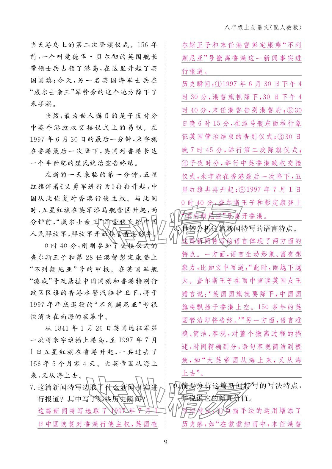 2025年作業本江西教育出版社八年級語文上冊人教版&nbsp;參考答案第9頁