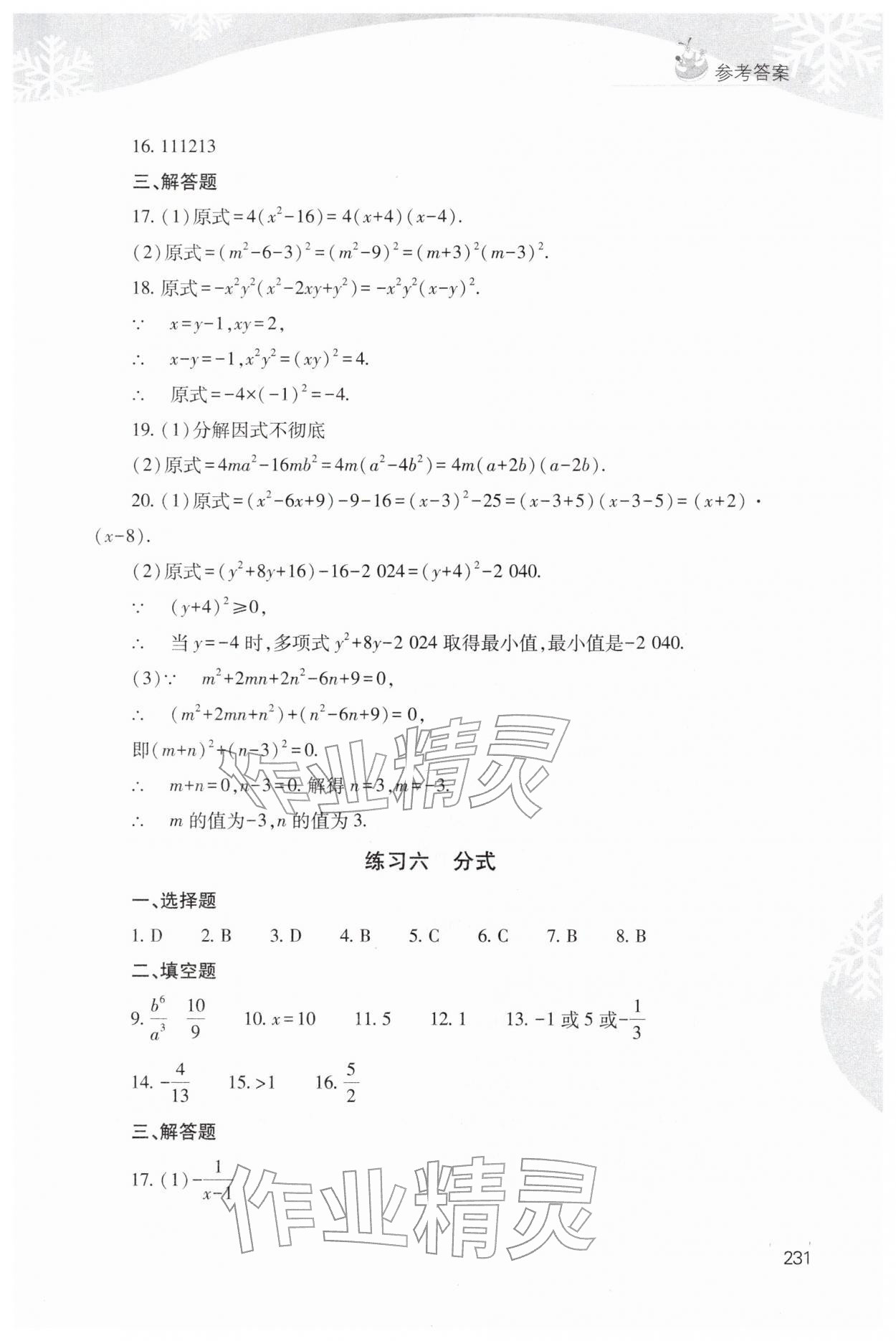 2026年快乐寒假山西教育出版社八年级综合通用B版&nbsp;参考答案第10页