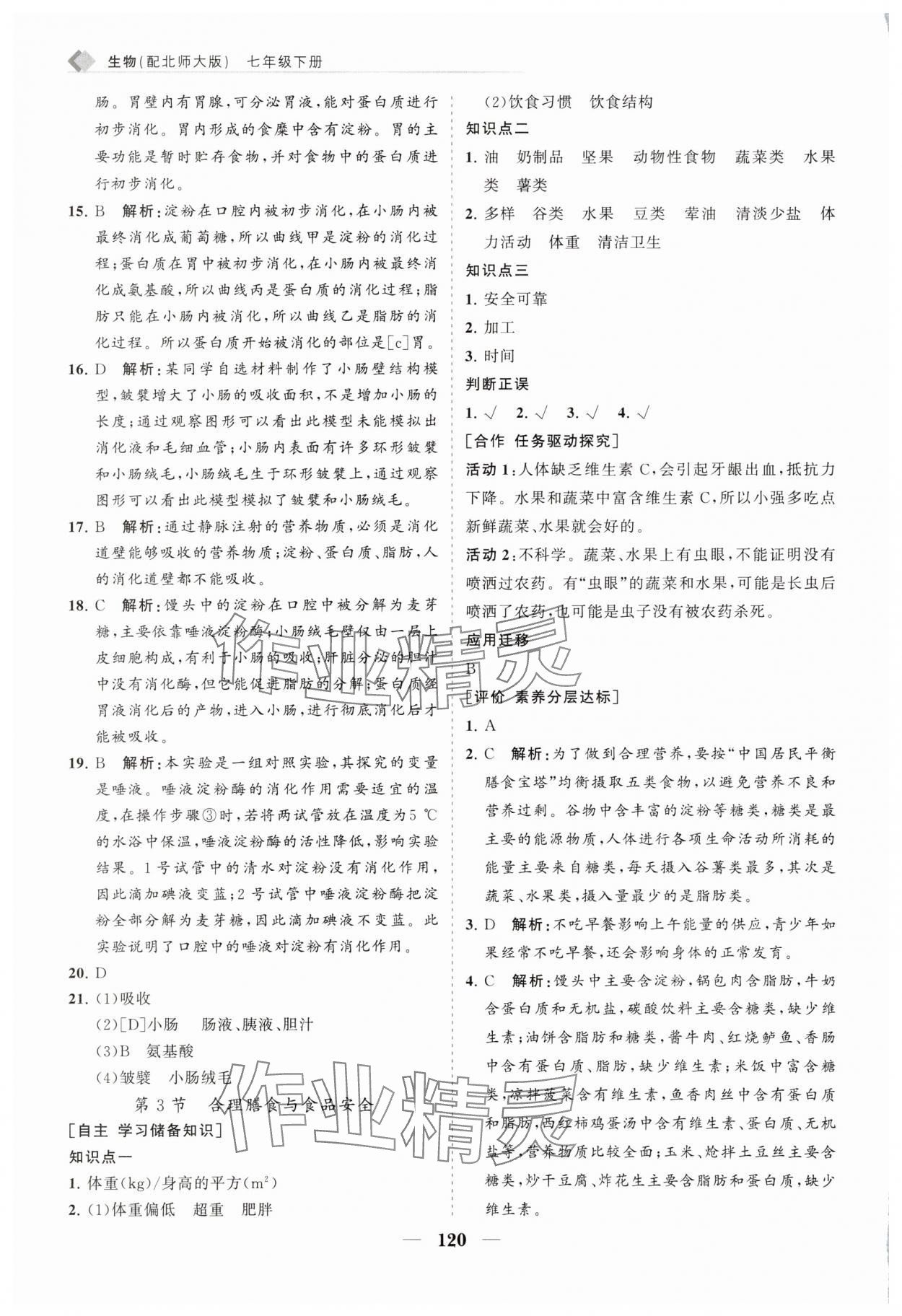 2025年新課程同步練習冊七年級生物下冊北師大版 第4頁