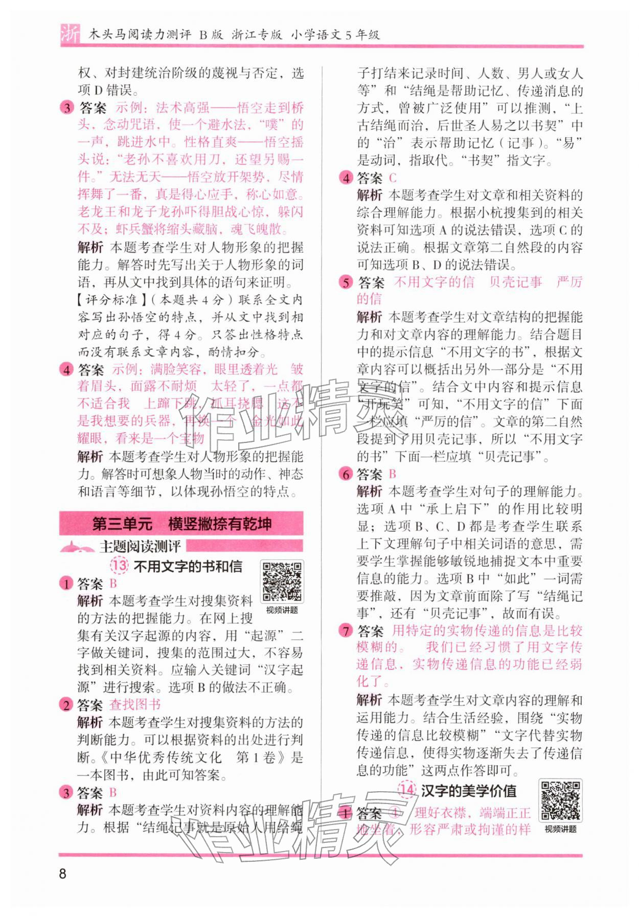 2026年木头马阅读力测评五年级语文下册人教版浙江专版&nbsp;第8页