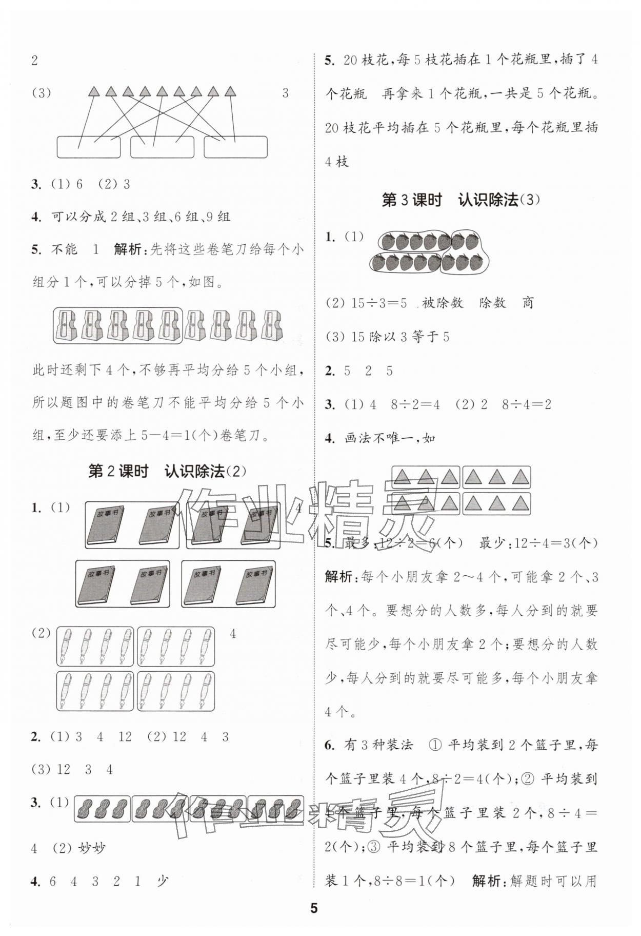 2025年通城学典课时作业本二年级数学上册苏教版 第5页