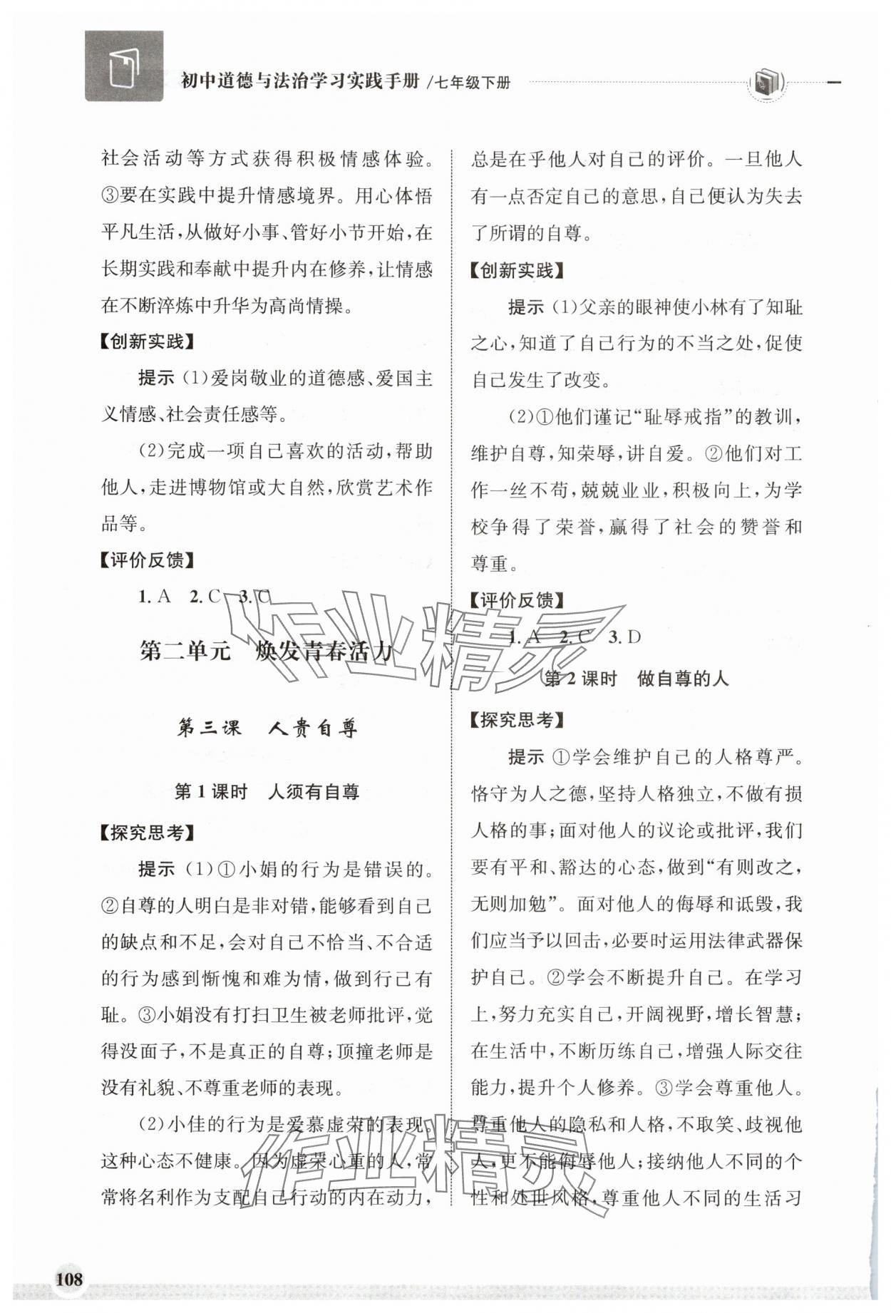 2025年學(xué)習(xí)實(shí)踐手冊齊魯書社七年級道德與法治下冊人教版 第4頁