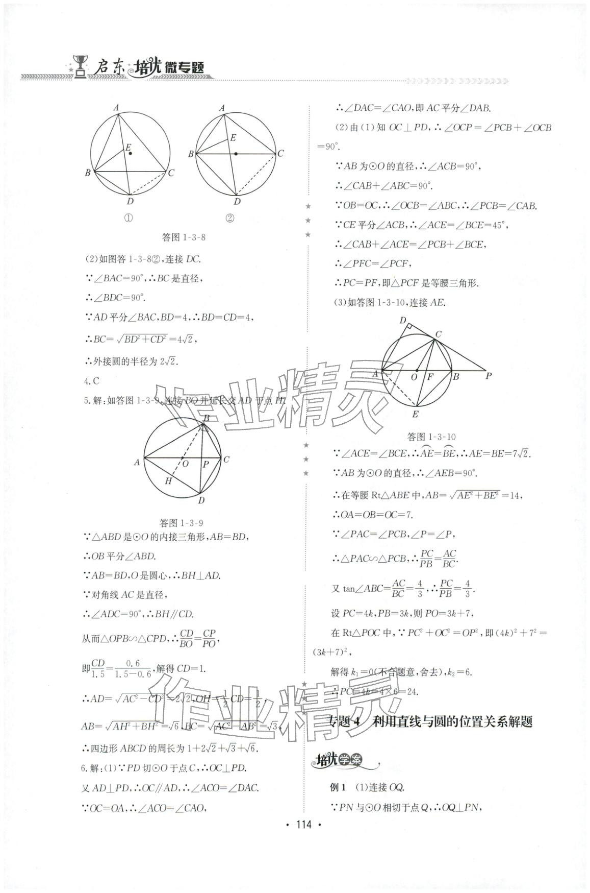 2025年启东培优微专题九年级数学&nbsp;参考答案第16页